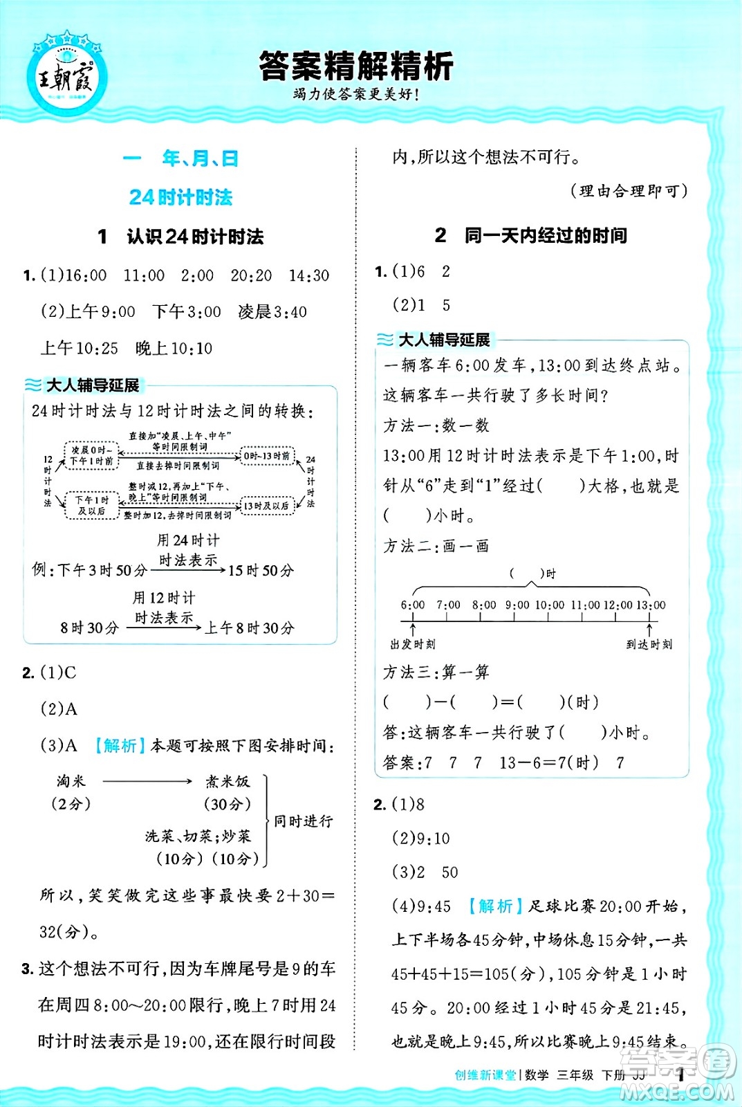 江西人民出版社2025年春王朝霞創(chuàng)維新課堂同步優(yōu)化訓(xùn)練三年級(jí)數(shù)學(xué)下冊(cè)冀教版答案