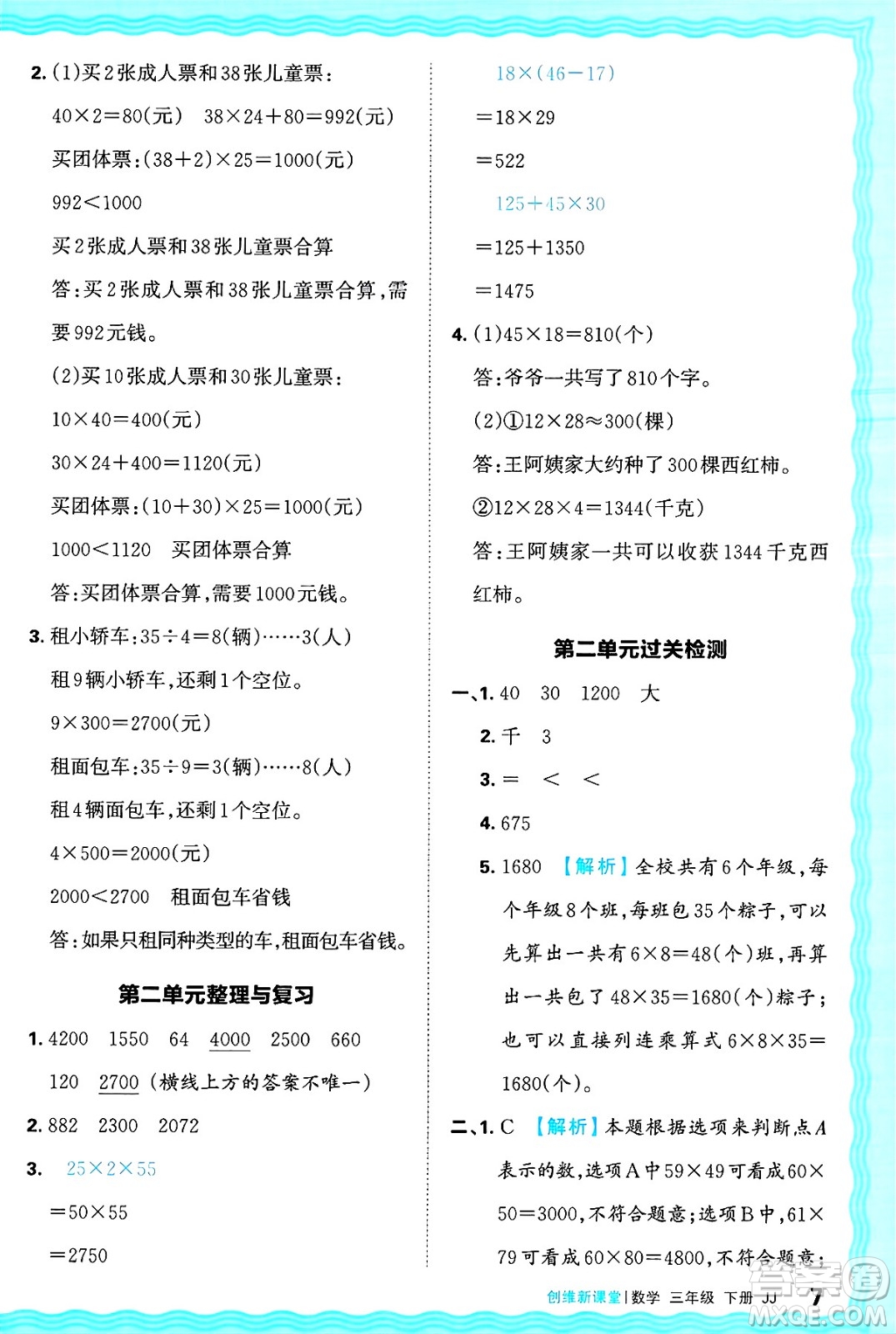 江西人民出版社2025年春王朝霞創(chuàng)維新課堂同步優(yōu)化訓(xùn)練三年級(jí)數(shù)學(xué)下冊(cè)冀教版答案