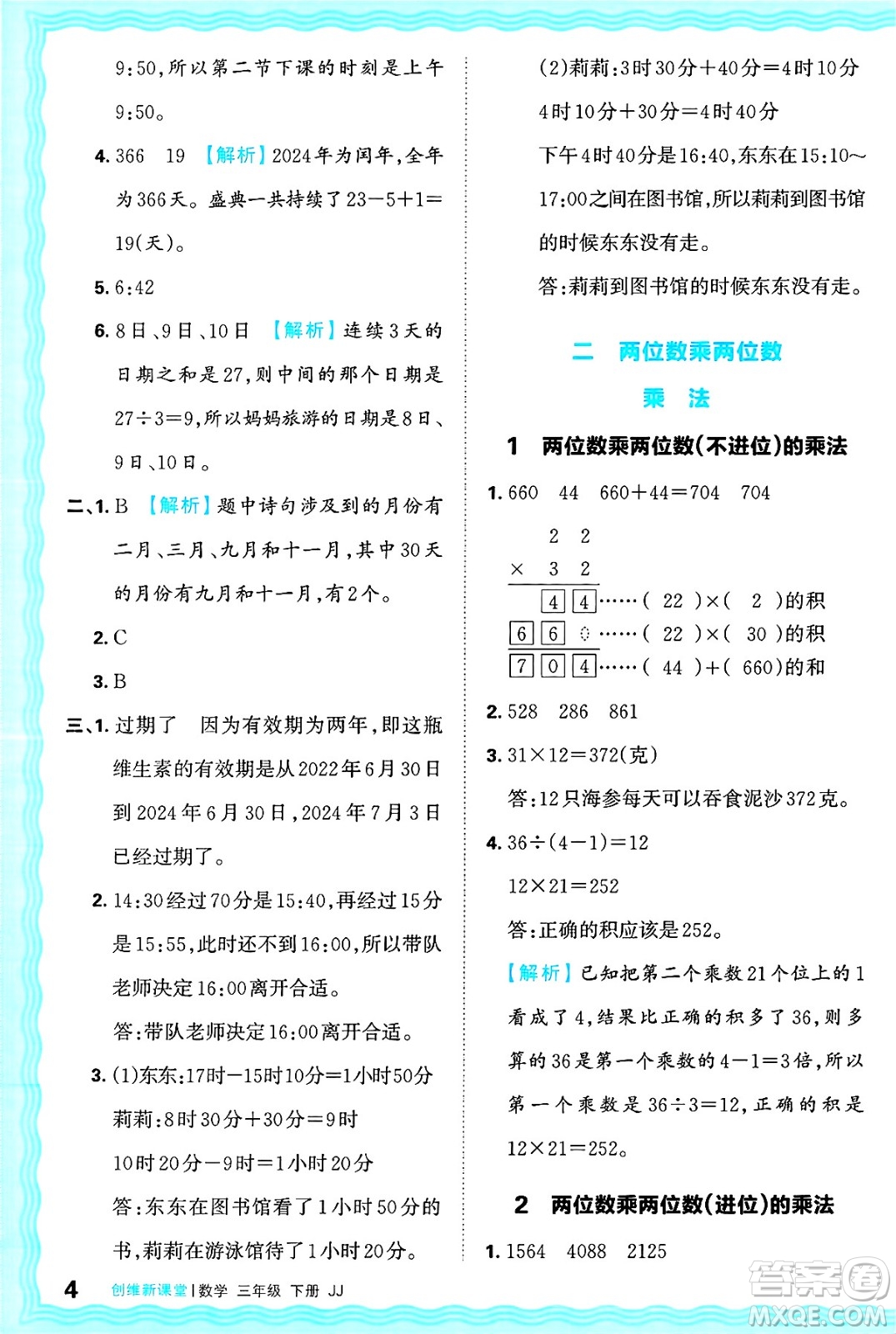 江西人民出版社2025年春王朝霞創(chuàng)維新課堂同步優(yōu)化訓(xùn)練三年級(jí)數(shù)學(xué)下冊(cè)冀教版答案