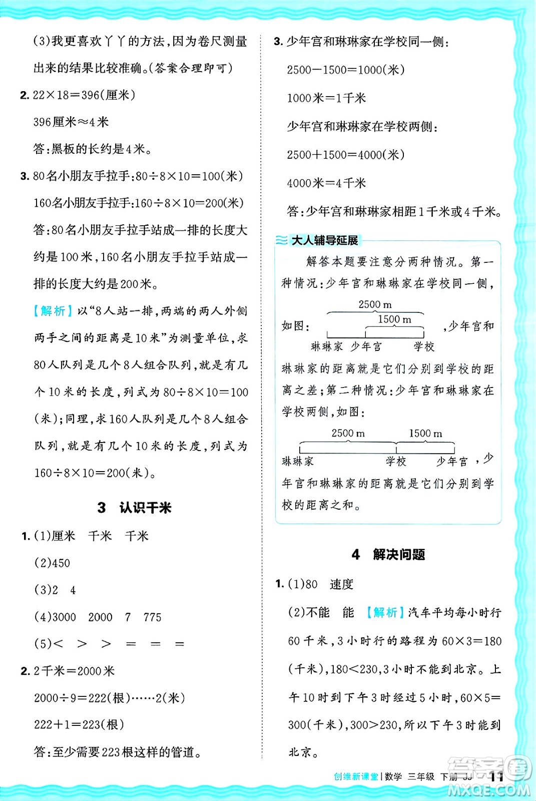 江西人民出版社2025年春王朝霞創(chuàng)維新課堂同步優(yōu)化訓(xùn)練三年級(jí)數(shù)學(xué)下冊(cè)冀教版答案