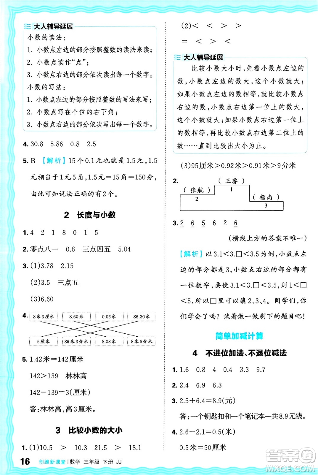 江西人民出版社2025年春王朝霞創(chuàng)維新課堂同步優(yōu)化訓(xùn)練三年級(jí)數(shù)學(xué)下冊(cè)冀教版答案