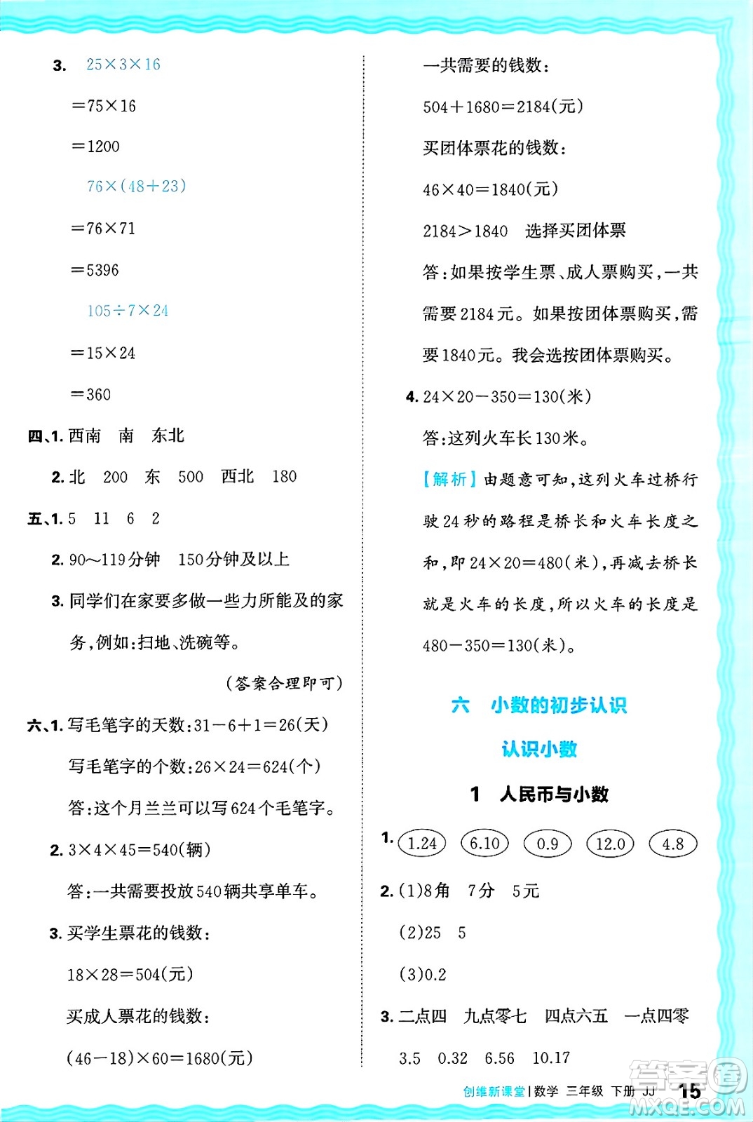 江西人民出版社2025年春王朝霞創(chuàng)維新課堂同步優(yōu)化訓(xùn)練三年級(jí)數(shù)學(xué)下冊(cè)冀教版答案