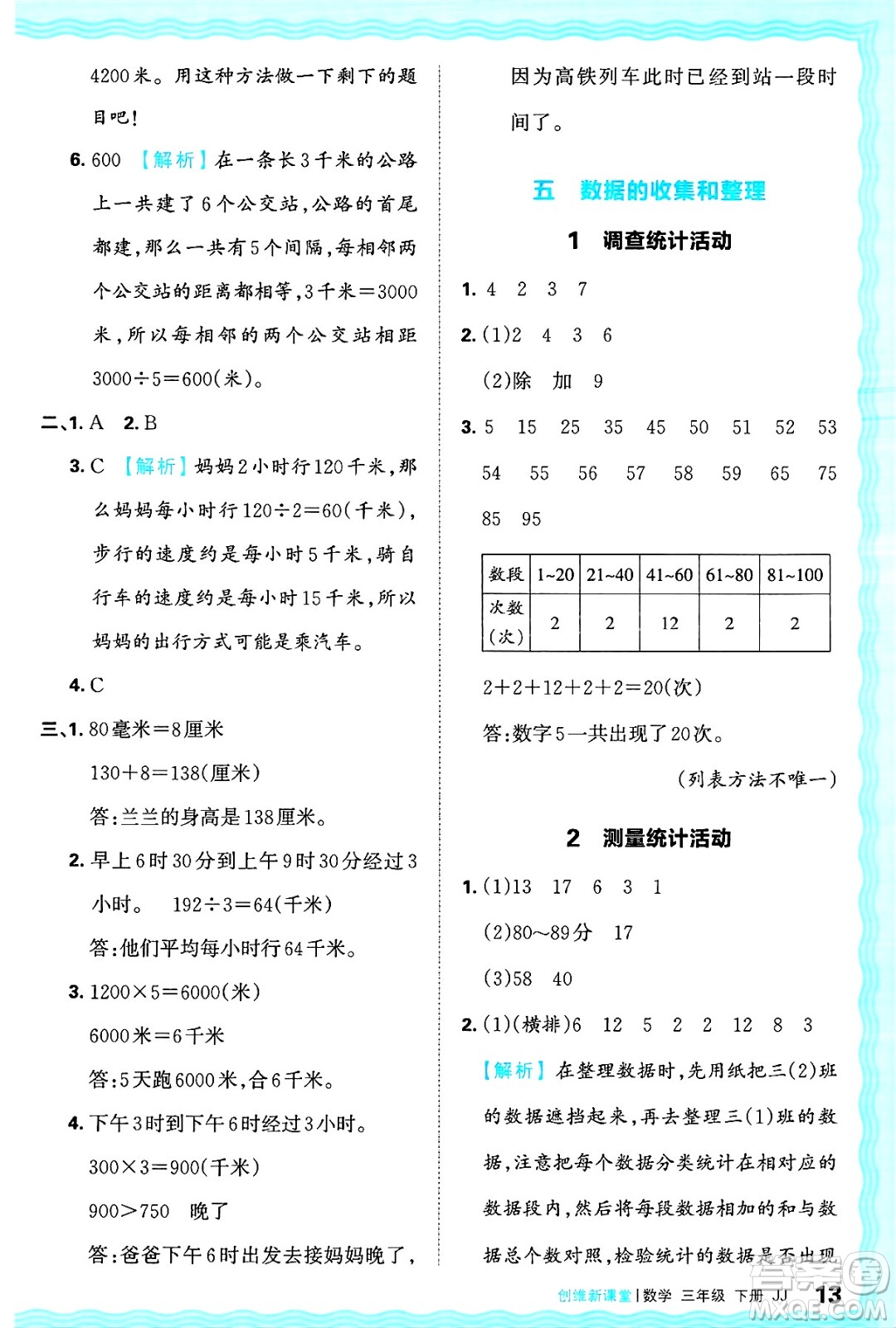 江西人民出版社2025年春王朝霞創(chuàng)維新課堂同步優(yōu)化訓(xùn)練三年級(jí)數(shù)學(xué)下冊(cè)冀教版答案
