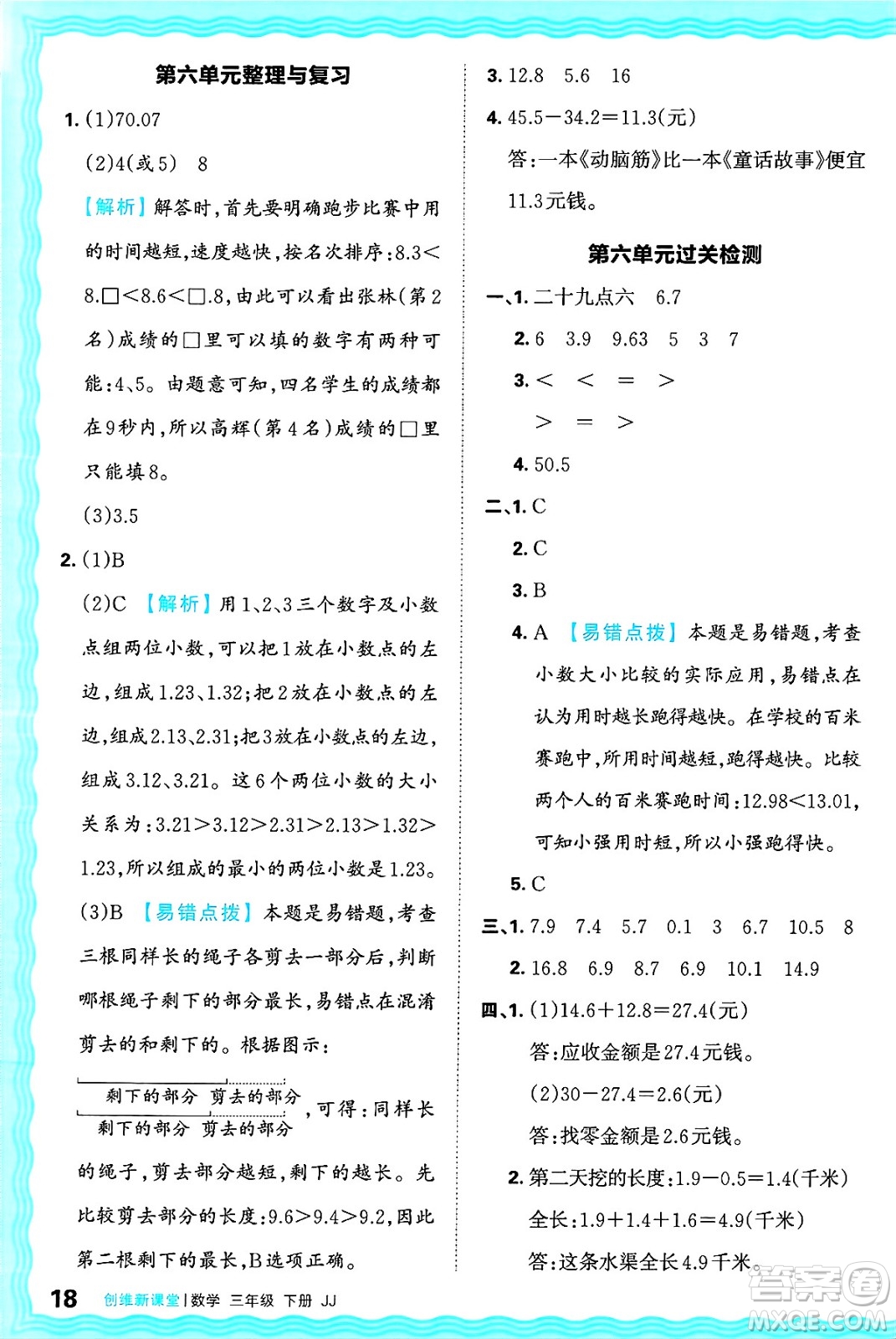 江西人民出版社2025年春王朝霞創(chuàng)維新課堂同步優(yōu)化訓(xùn)練三年級(jí)數(shù)學(xué)下冊(cè)冀教版答案