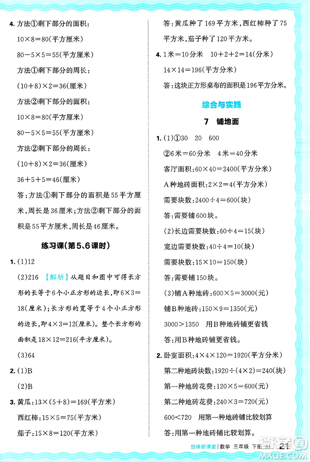 江西人民出版社2025年春王朝霞創(chuàng)維新課堂同步優(yōu)化訓(xùn)練三年級(jí)數(shù)學(xué)下冊(cè)冀教版答案