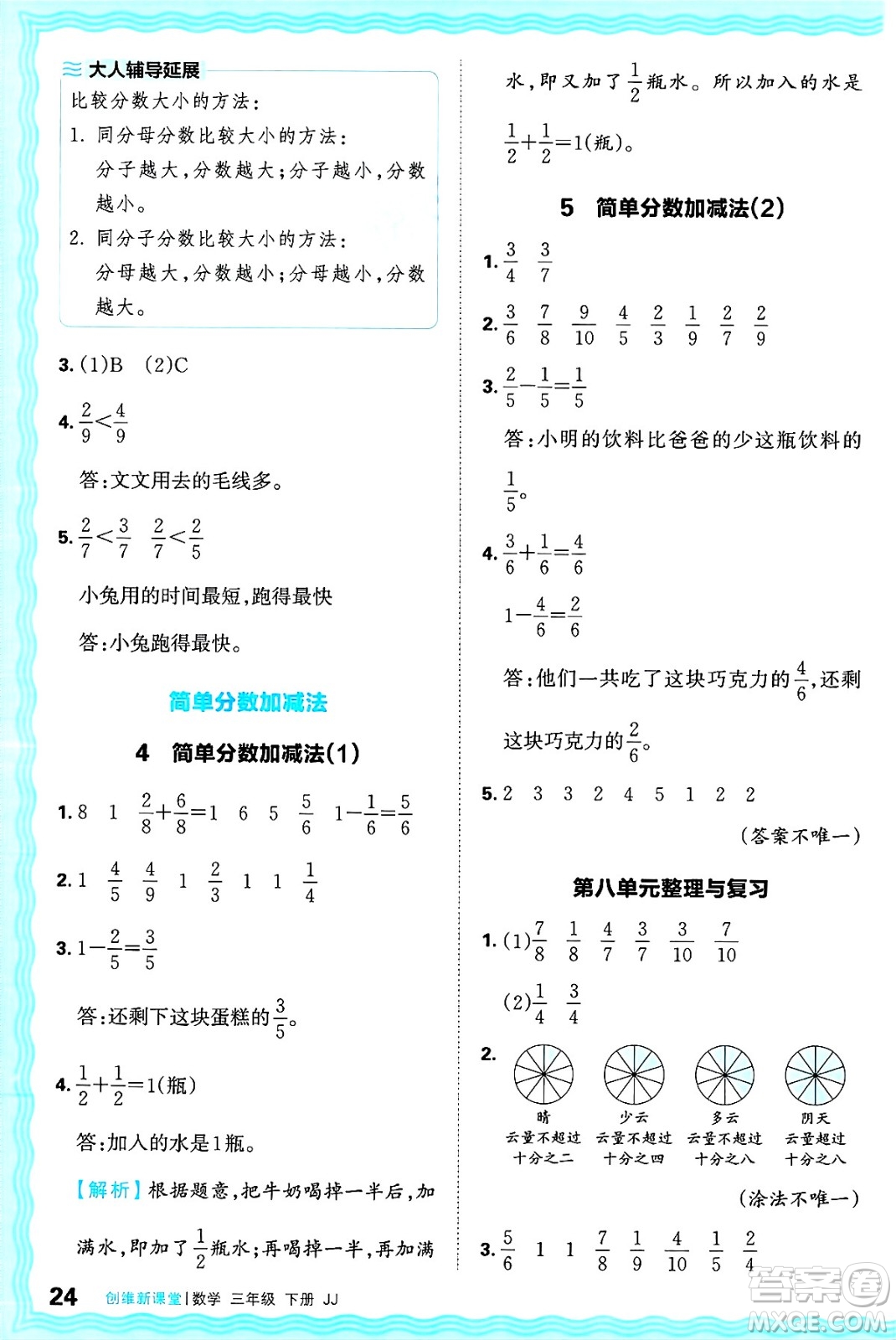 江西人民出版社2025年春王朝霞創(chuàng)維新課堂同步優(yōu)化訓(xùn)練三年級(jí)數(shù)學(xué)下冊(cè)冀教版答案