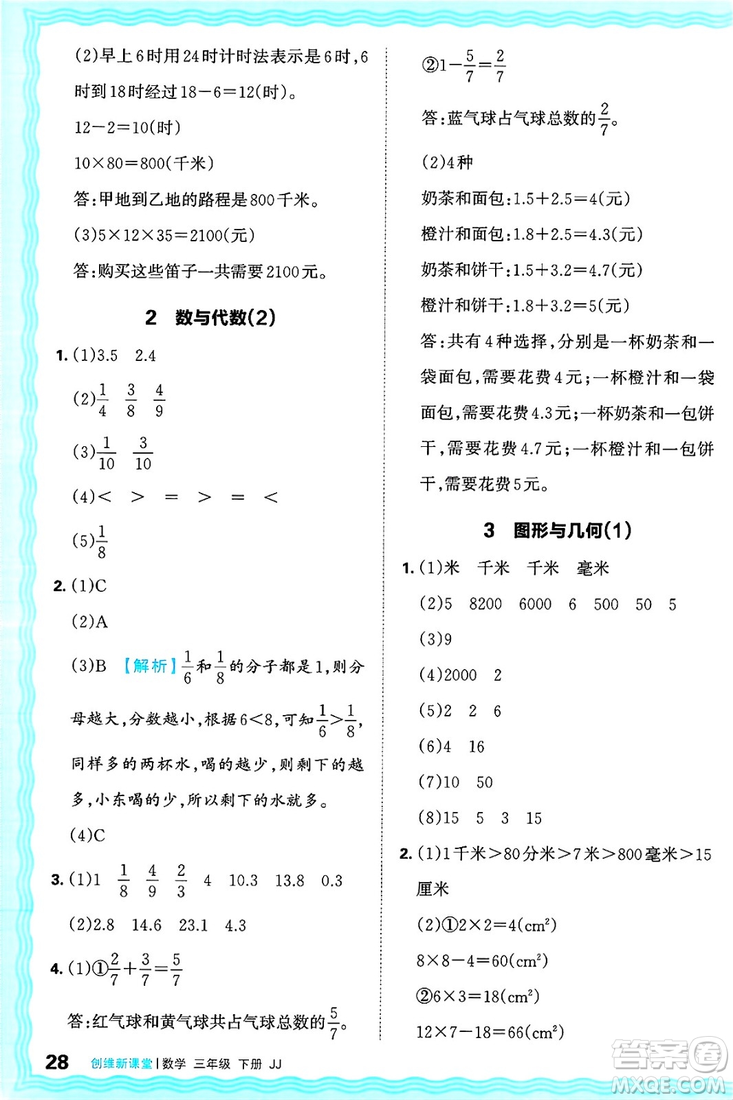 江西人民出版社2025年春王朝霞創(chuàng)維新課堂同步優(yōu)化訓(xùn)練三年級(jí)數(shù)學(xué)下冊(cè)冀教版答案