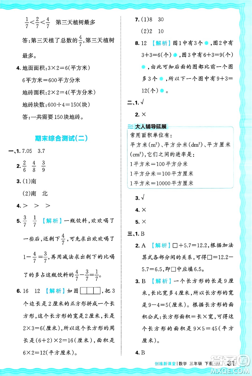 江西人民出版社2025年春王朝霞創(chuàng)維新課堂同步優(yōu)化訓(xùn)練三年級(jí)數(shù)學(xué)下冊(cè)冀教版答案