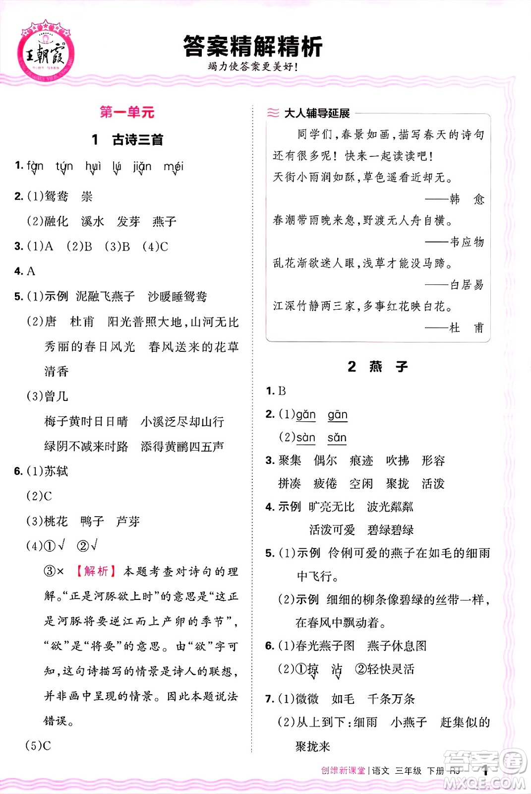 江西人民出版社2025年春王朝霞創(chuàng)維新課堂同步優(yōu)化訓(xùn)練三年級(jí)語(yǔ)文下冊(cè)人教版答案