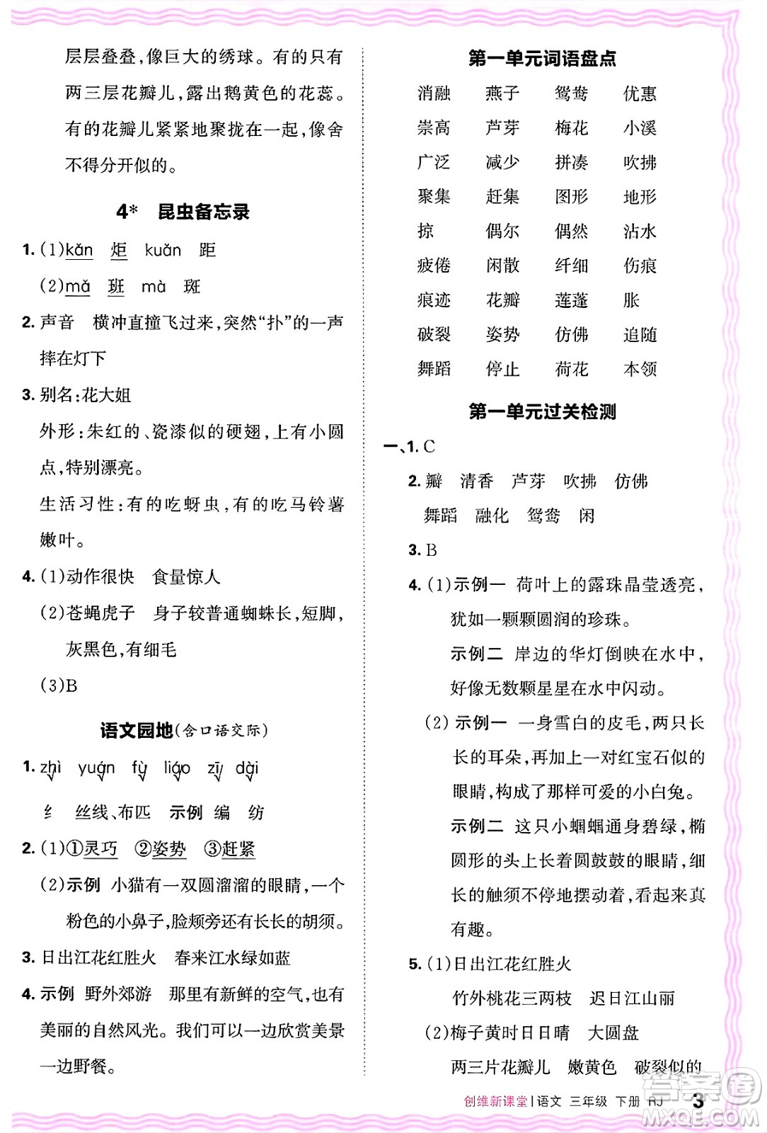 江西人民出版社2025年春王朝霞創(chuàng)維新課堂同步優(yōu)化訓(xùn)練三年級(jí)語(yǔ)文下冊(cè)人教版答案