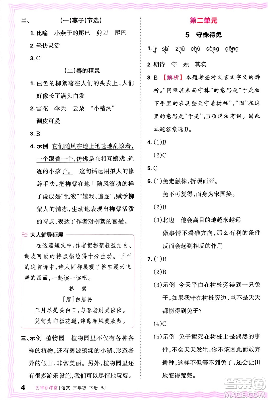 江西人民出版社2025年春王朝霞創(chuàng)維新課堂同步優(yōu)化訓(xùn)練三年級(jí)語(yǔ)文下冊(cè)人教版答案