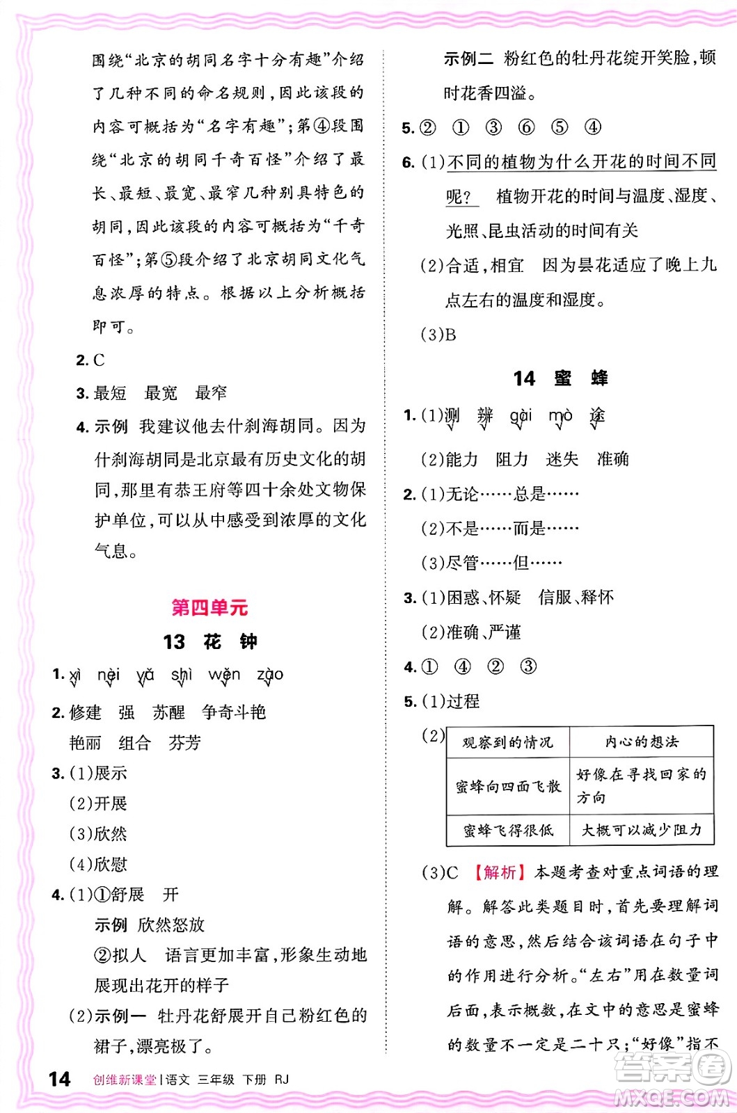 江西人民出版社2025年春王朝霞創(chuàng)維新課堂同步優(yōu)化訓(xùn)練三年級(jí)語(yǔ)文下冊(cè)人教版答案