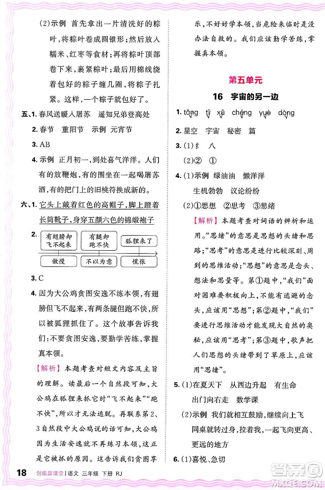 江西人民出版社2025年春王朝霞創(chuàng)維新課堂同步優(yōu)化訓(xùn)練三年級(jí)語(yǔ)文下冊(cè)人教版答案