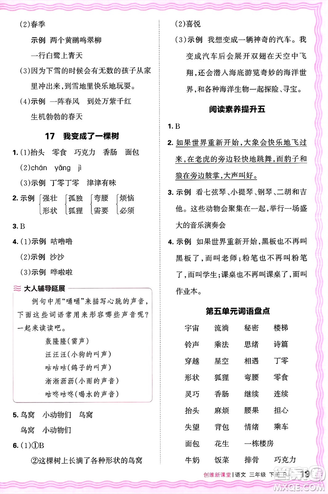 江西人民出版社2025年春王朝霞創(chuàng)維新課堂同步優(yōu)化訓(xùn)練三年級(jí)語(yǔ)文下冊(cè)人教版答案