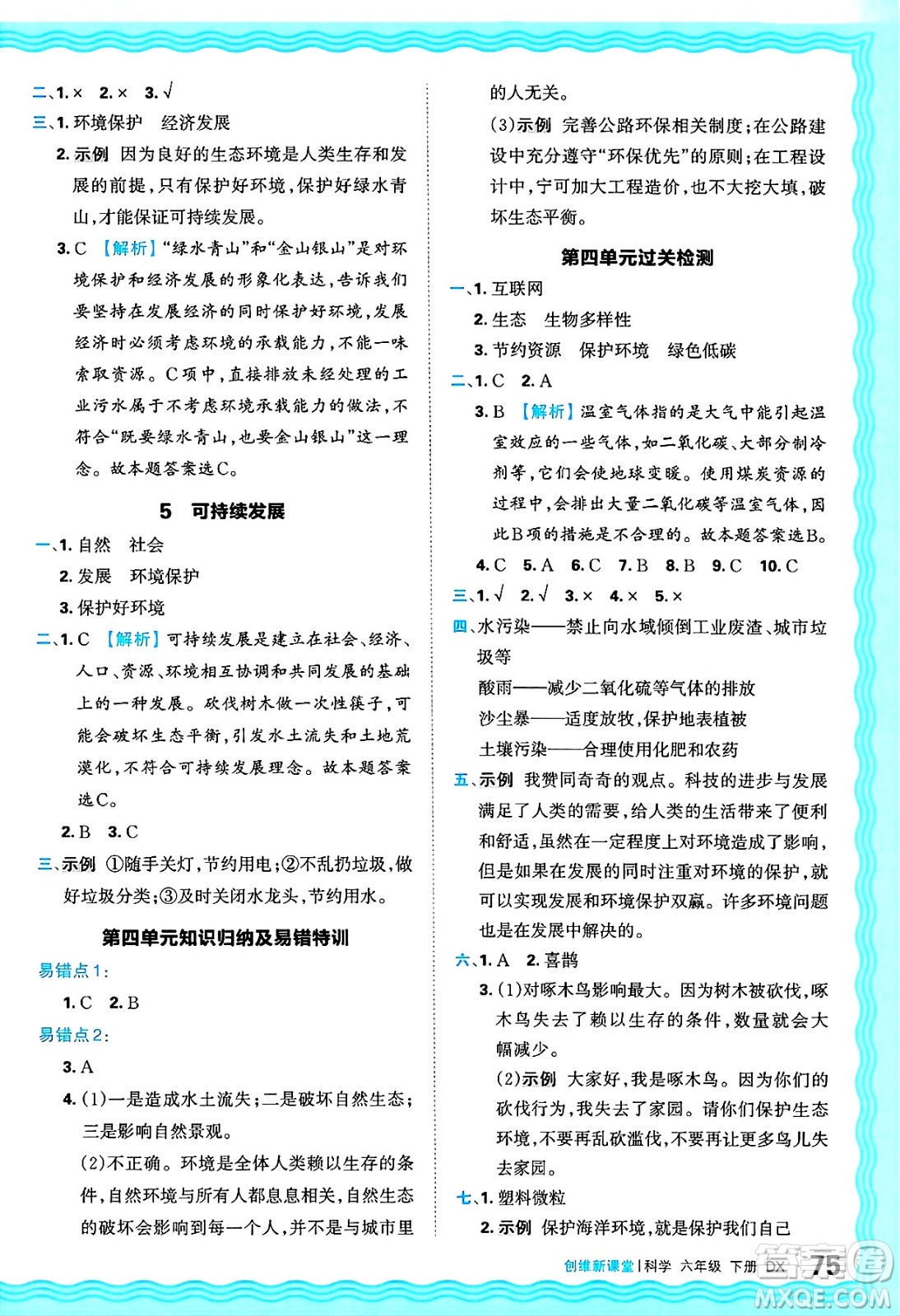 江西人民出版社2025年春王朝霞創(chuàng)維新課堂同步優(yōu)化訓練六年級科學下冊大象版答案