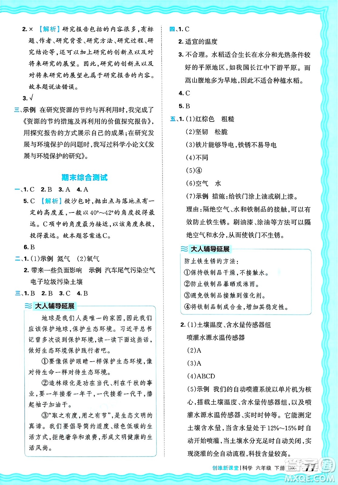江西人民出版社2025年春王朝霞創(chuàng)維新課堂同步優(yōu)化訓練六年級科學下冊大象版答案