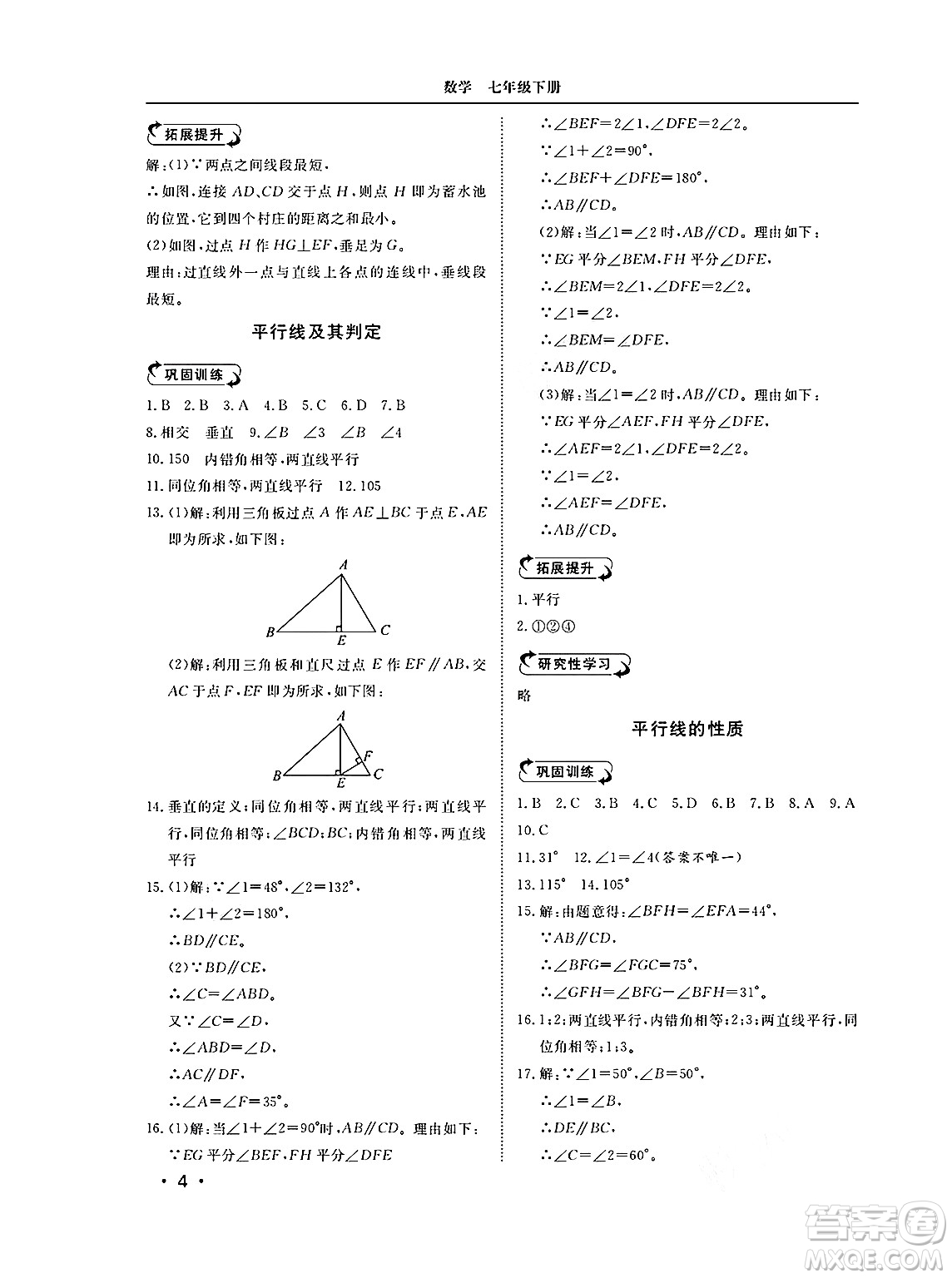 山東人民出版社2025年春初中卷行知天下七年級數(shù)學(xué)下冊青島版答案
