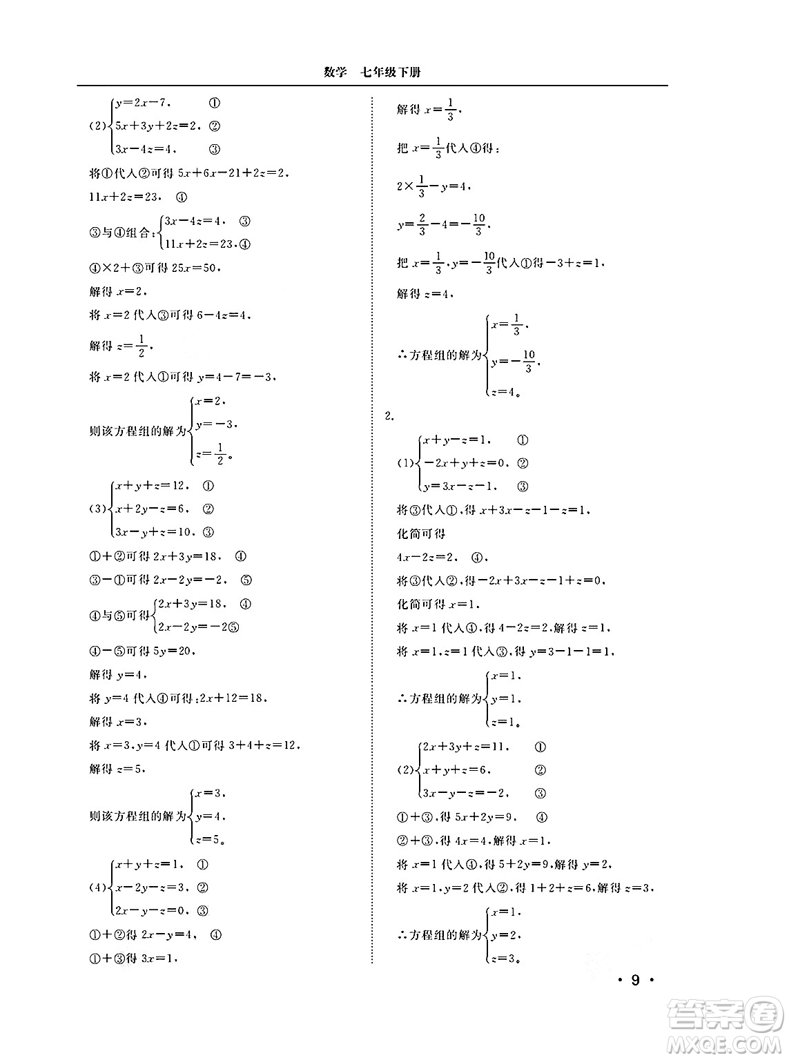 山東人民出版社2025年春初中卷行知天下七年級數(shù)學(xué)下冊青島版答案
