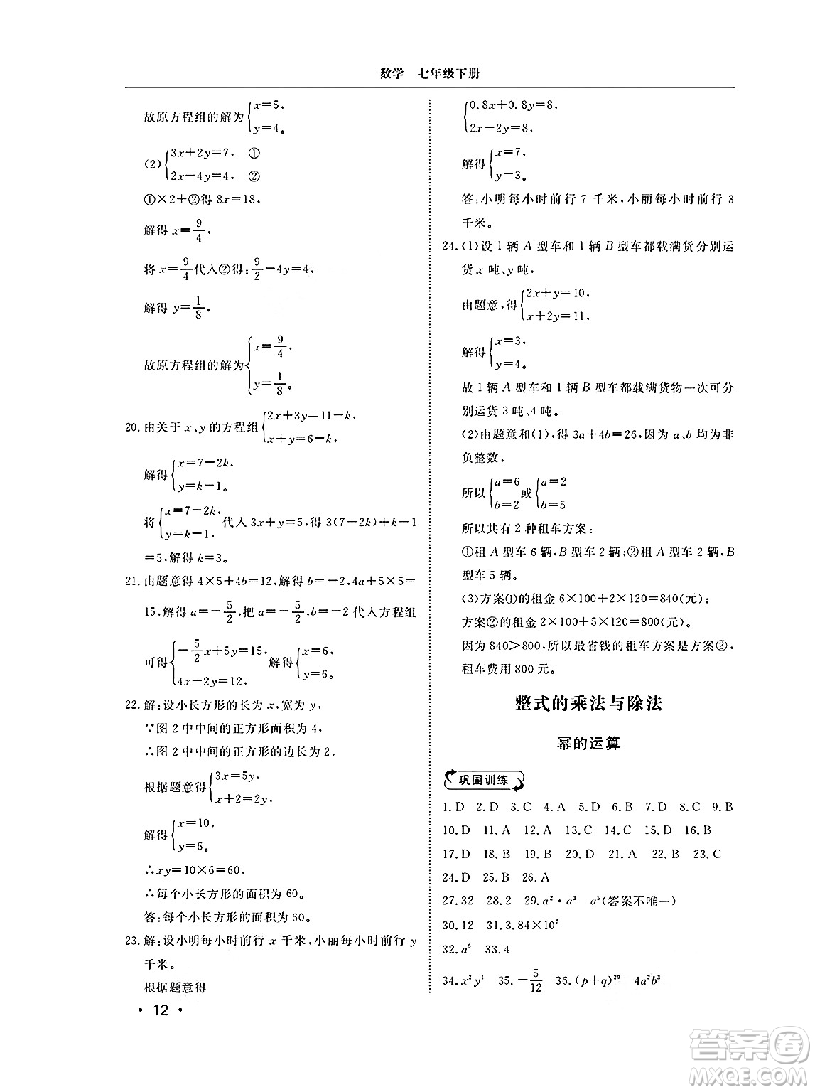 山東人民出版社2025年春初中卷行知天下七年級數(shù)學(xué)下冊青島版答案