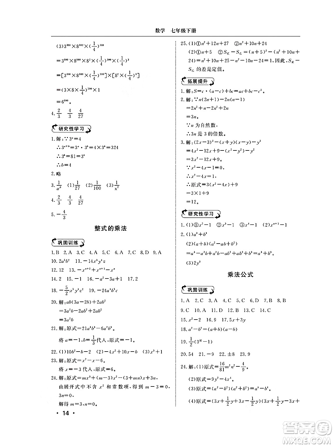 山東人民出版社2025年春初中卷行知天下七年級數(shù)學(xué)下冊青島版答案