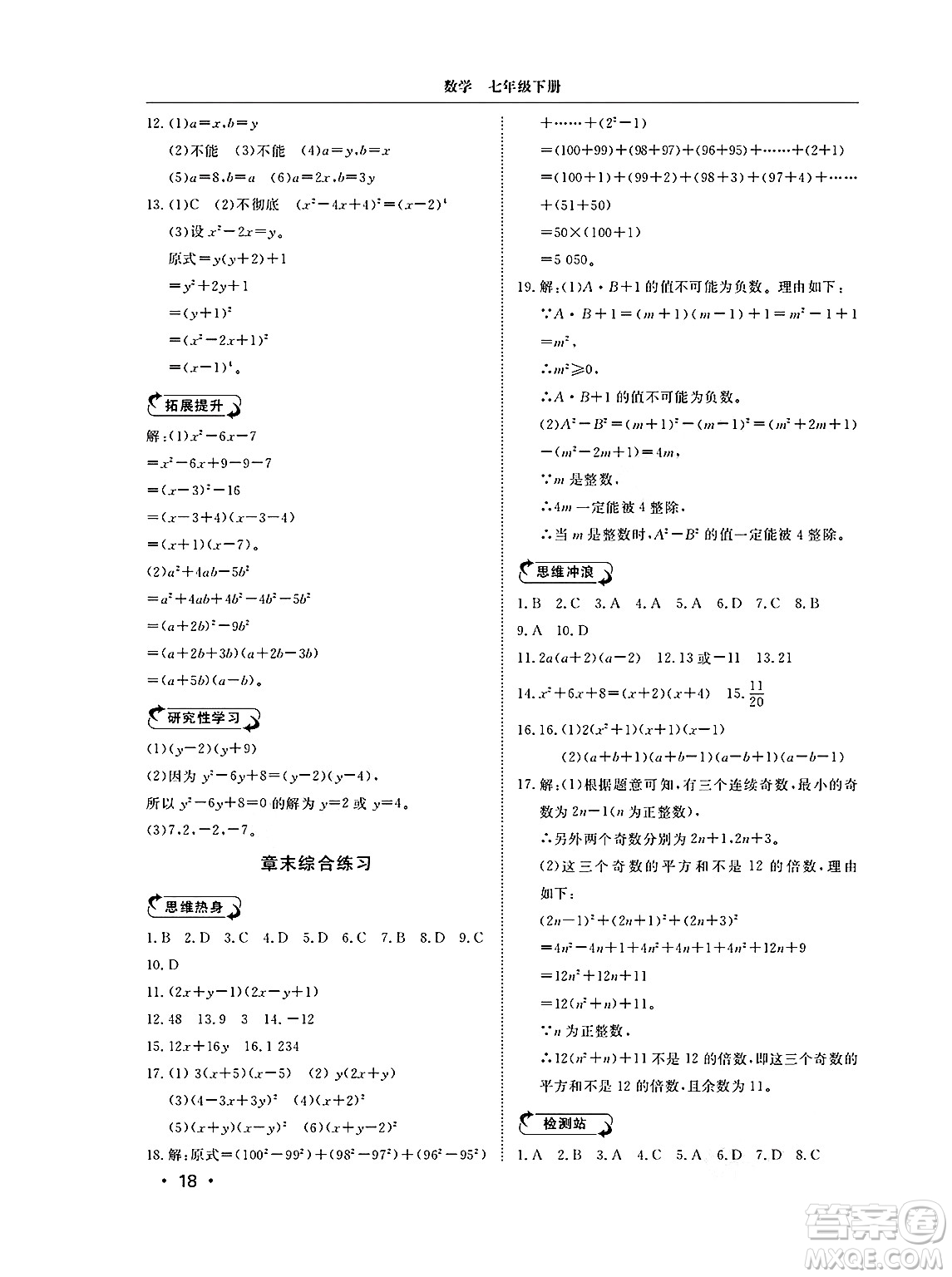 山東人民出版社2025年春初中卷行知天下七年級數(shù)學(xué)下冊青島版答案