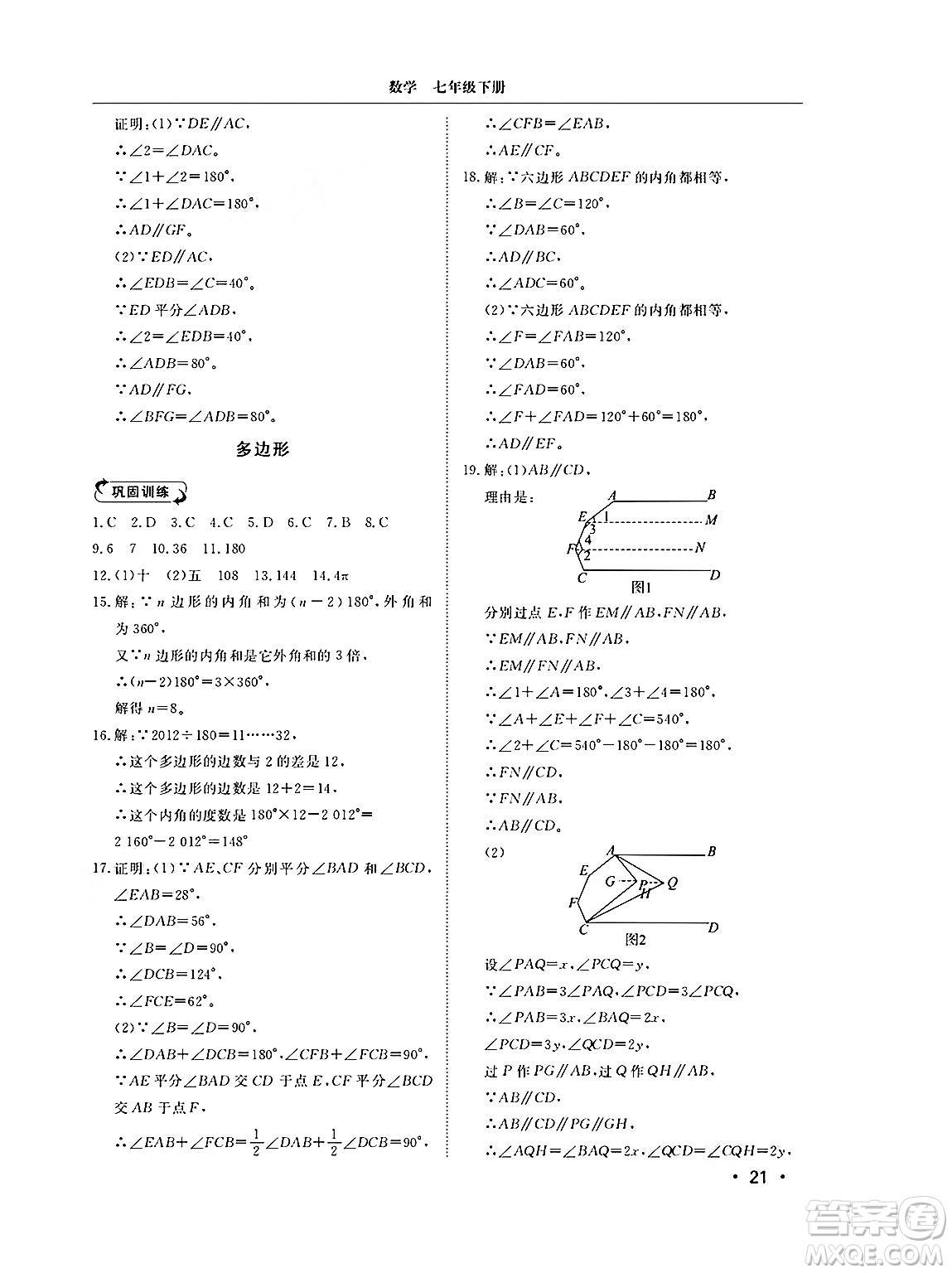 山東人民出版社2025年春初中卷行知天下七年級數(shù)學(xué)下冊青島版答案