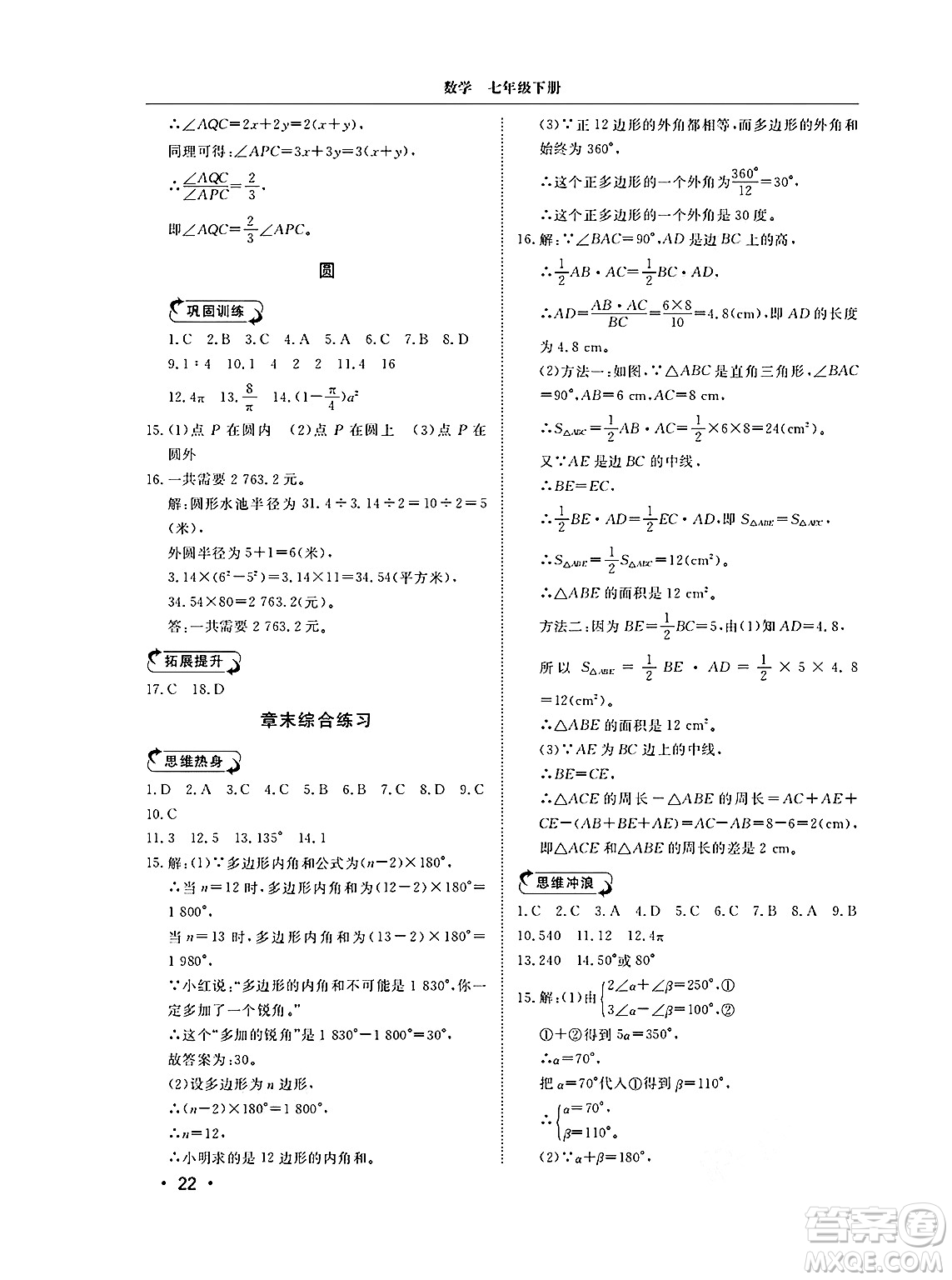 山東人民出版社2025年春初中卷行知天下七年級數(shù)學(xué)下冊青島版答案