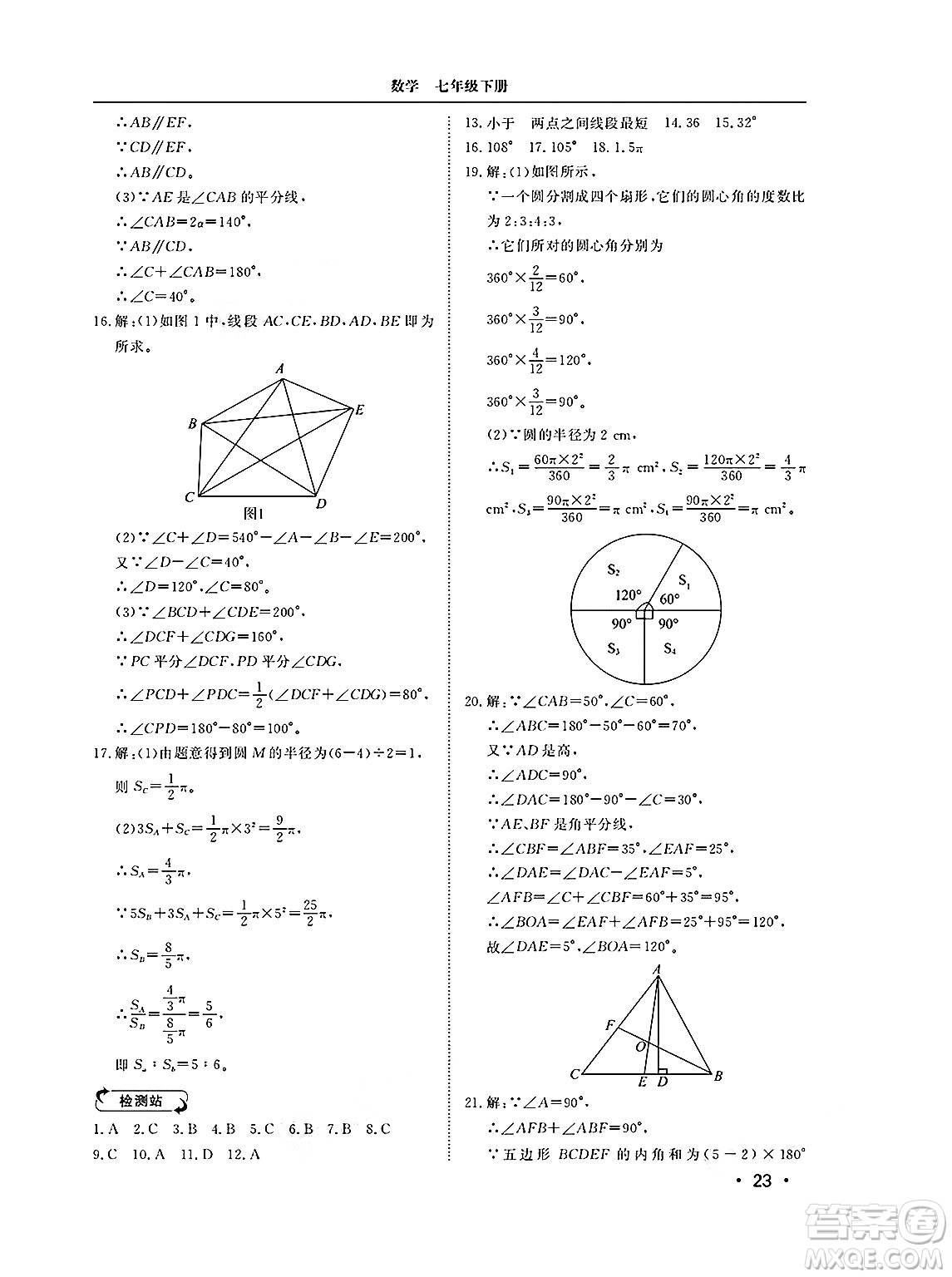 山東人民出版社2025年春初中卷行知天下七年級數(shù)學(xué)下冊青島版答案