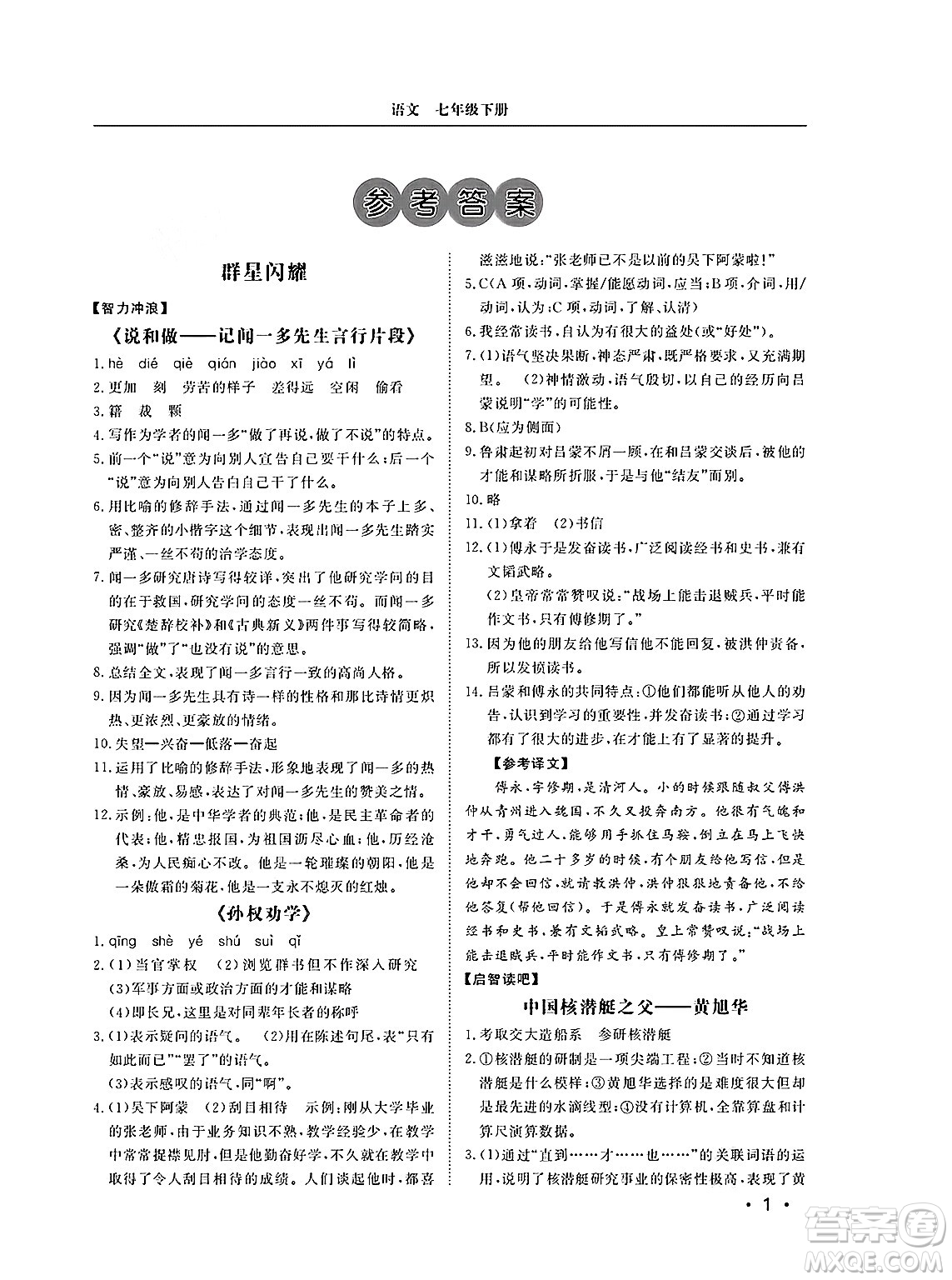 山東人民出版社2025年春初中卷行知天下七年級(jí)語(yǔ)文下冊(cè)人教版答案