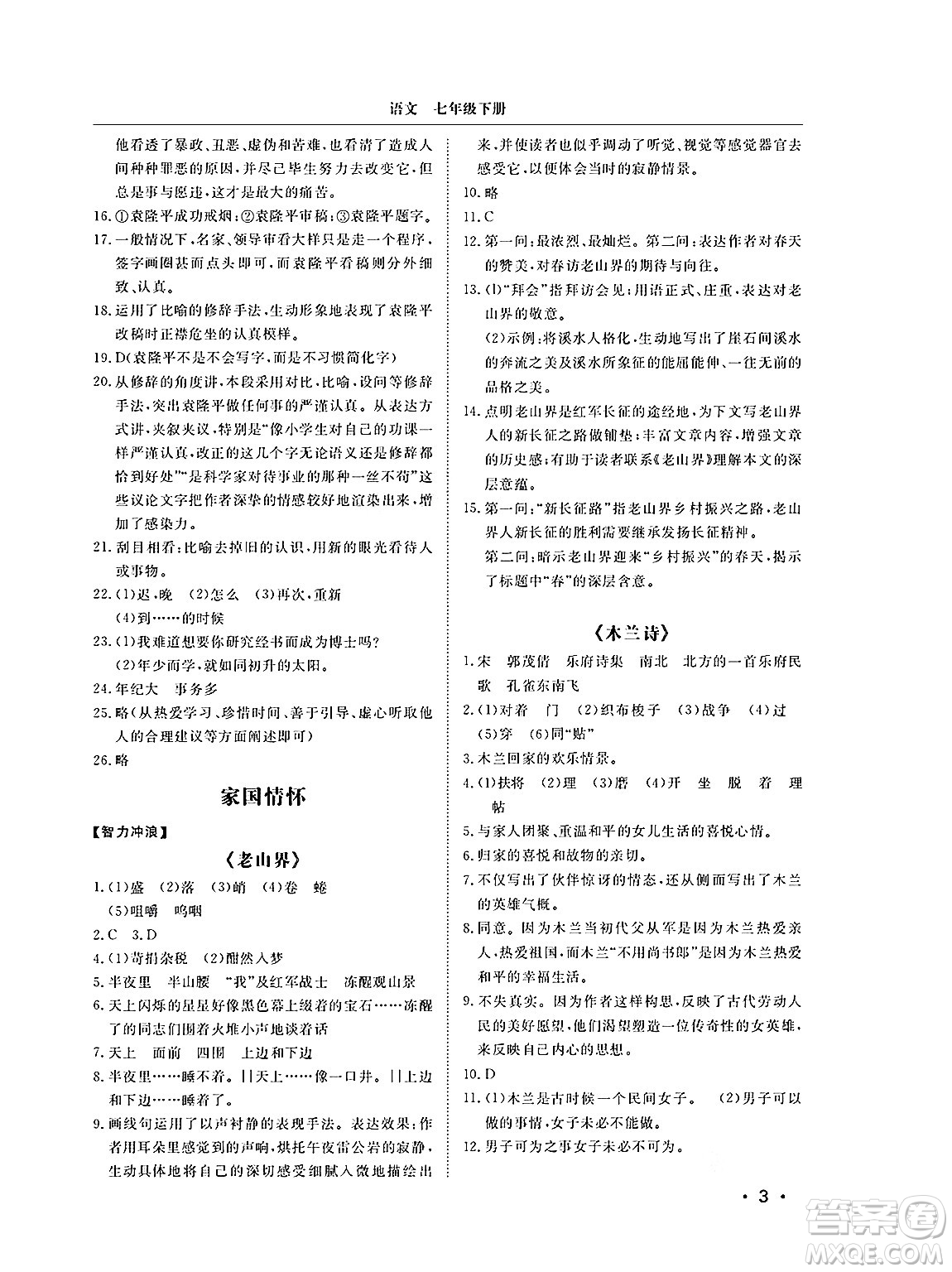 山東人民出版社2025年春初中卷行知天下七年級(jí)語(yǔ)文下冊(cè)人教版答案