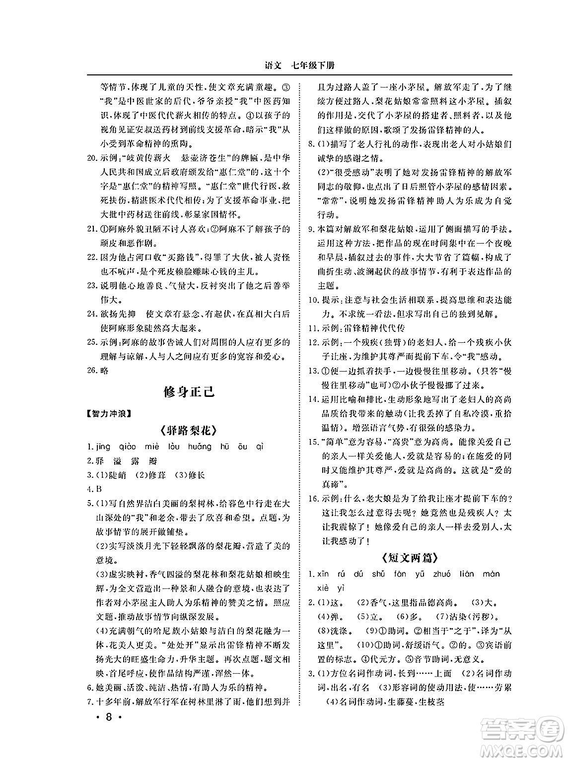 山東人民出版社2025年春初中卷行知天下七年級(jí)語(yǔ)文下冊(cè)人教版答案