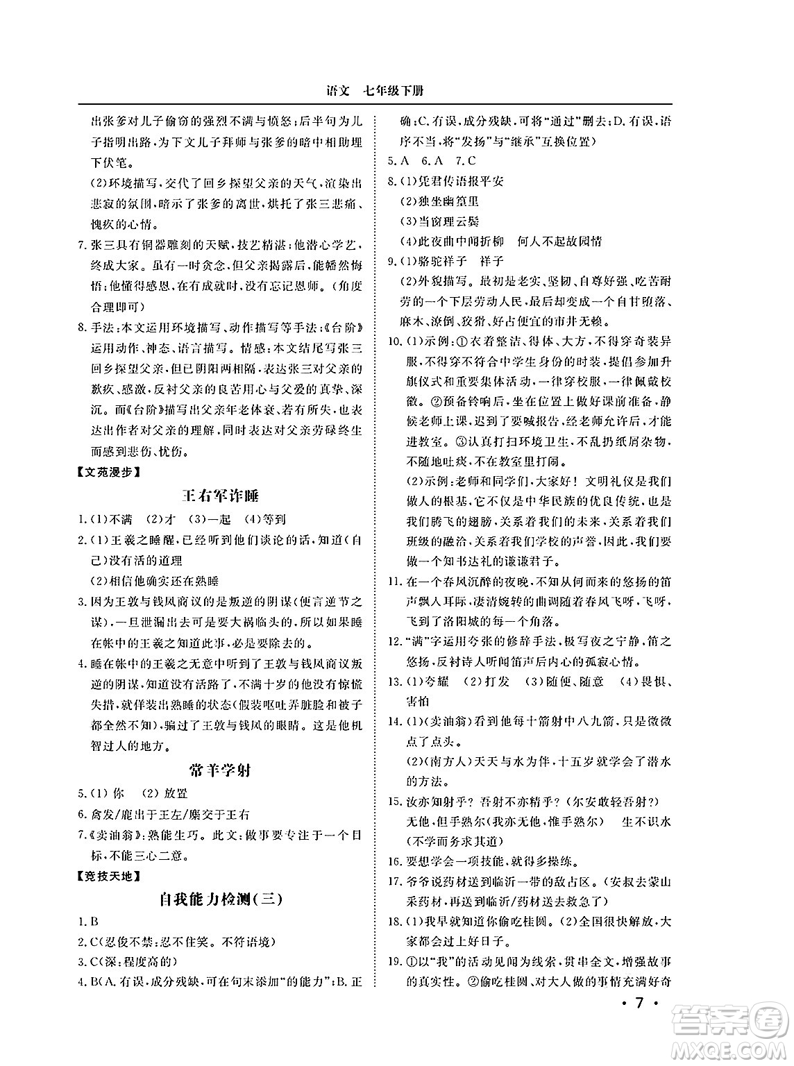 山東人民出版社2025年春初中卷行知天下七年級(jí)語(yǔ)文下冊(cè)人教版答案