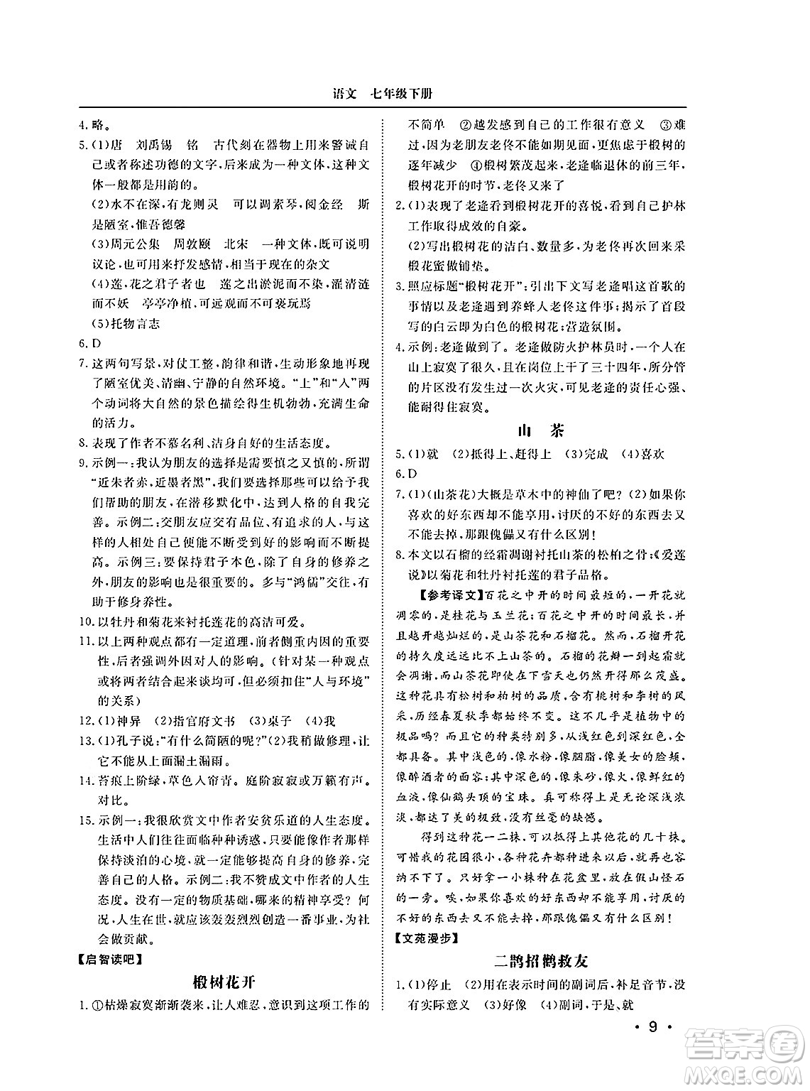山東人民出版社2025年春初中卷行知天下七年級(jí)語(yǔ)文下冊(cè)人教版答案