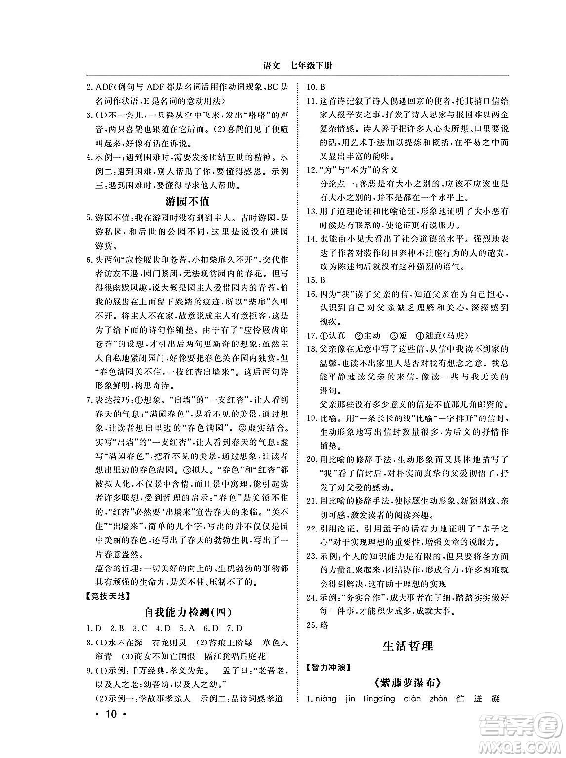 山東人民出版社2025年春初中卷行知天下七年級(jí)語(yǔ)文下冊(cè)人教版答案