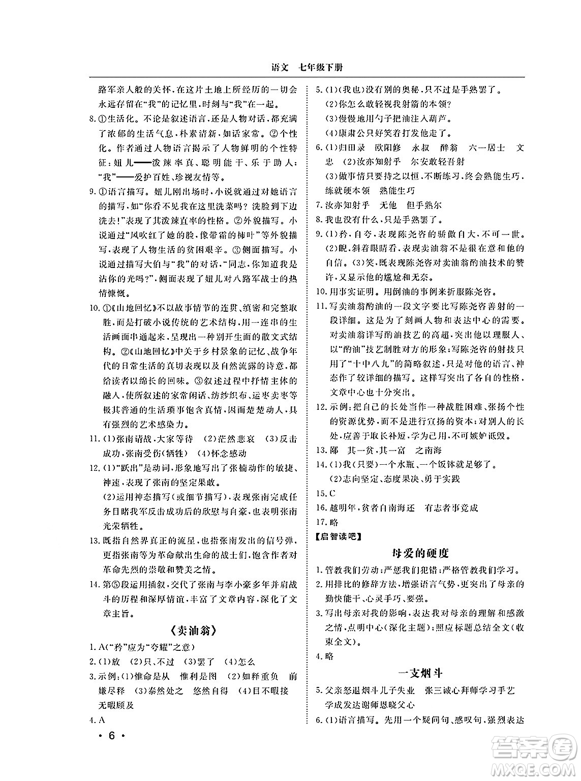 山東人民出版社2025年春初中卷行知天下七年級(jí)語(yǔ)文下冊(cè)人教版答案