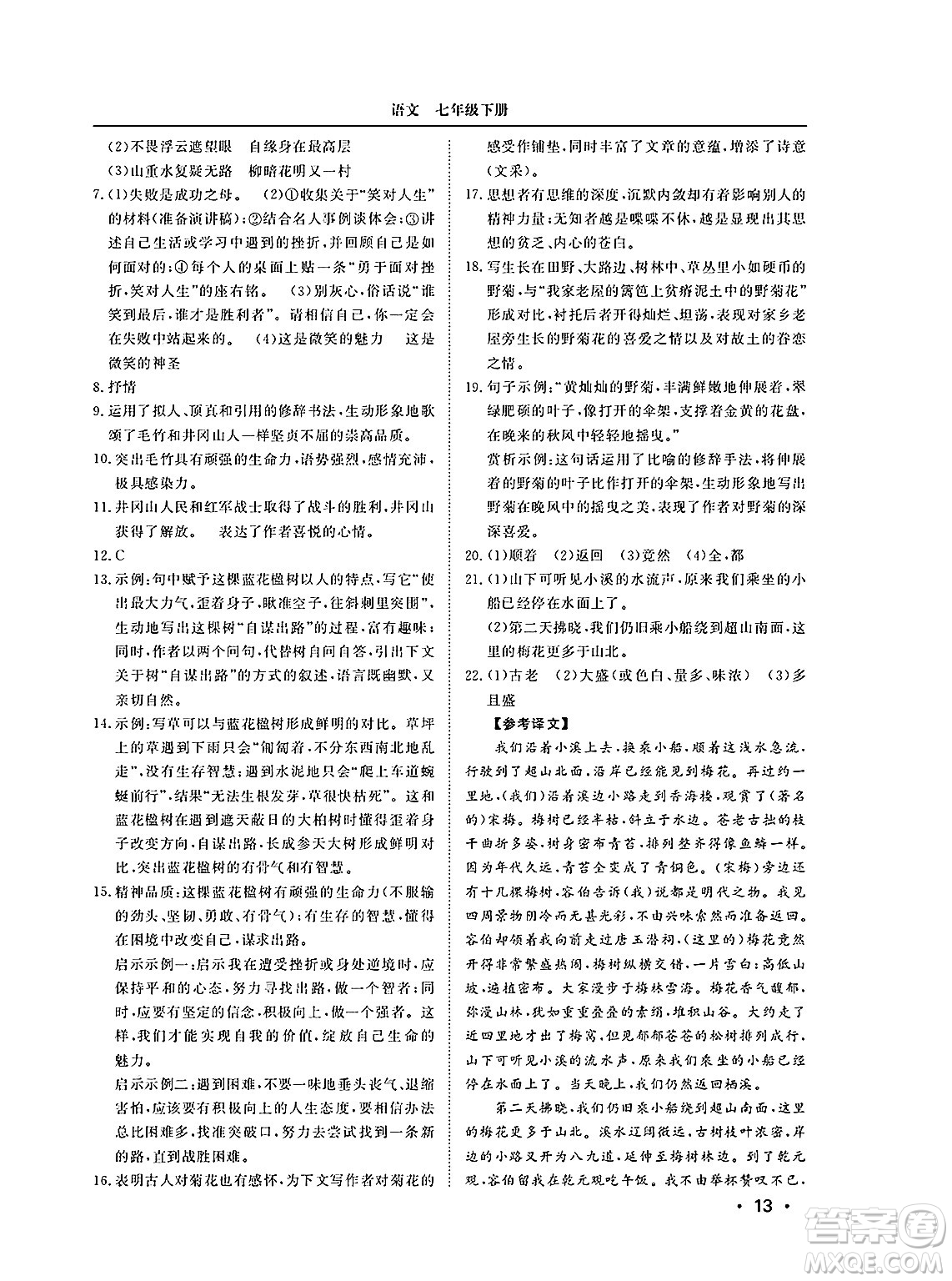 山東人民出版社2025年春初中卷行知天下七年級(jí)語(yǔ)文下冊(cè)人教版答案