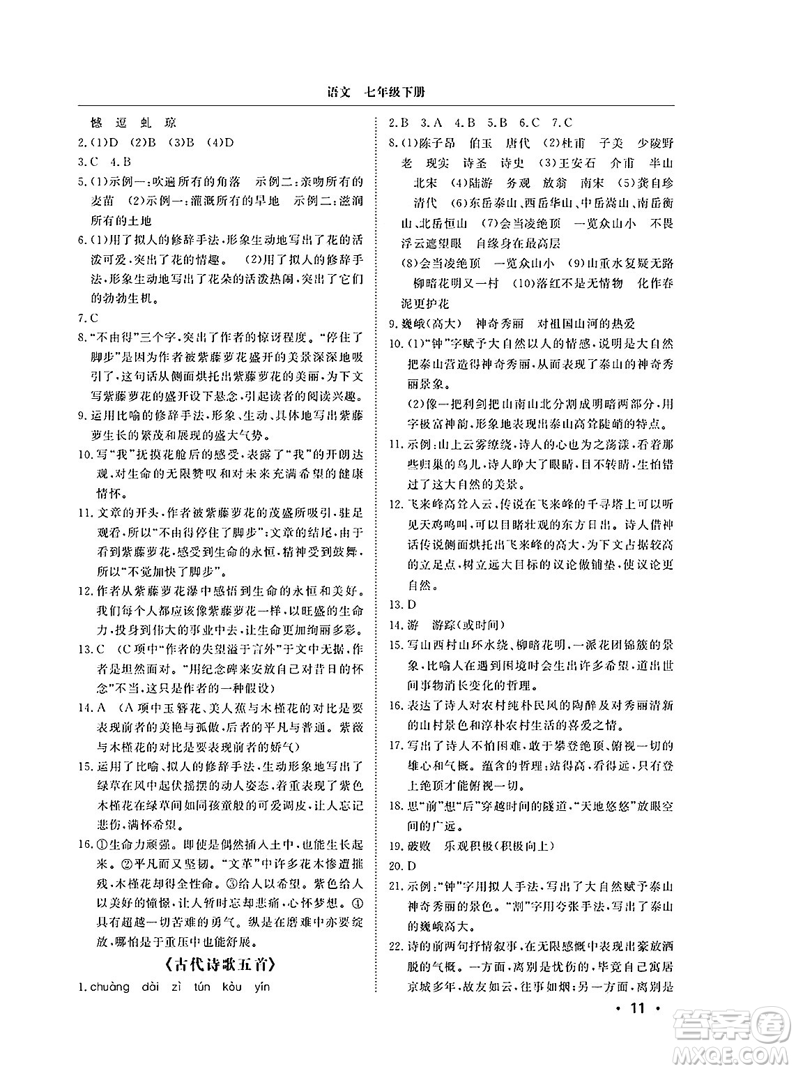 山東人民出版社2025年春初中卷行知天下七年級(jí)語(yǔ)文下冊(cè)人教版答案