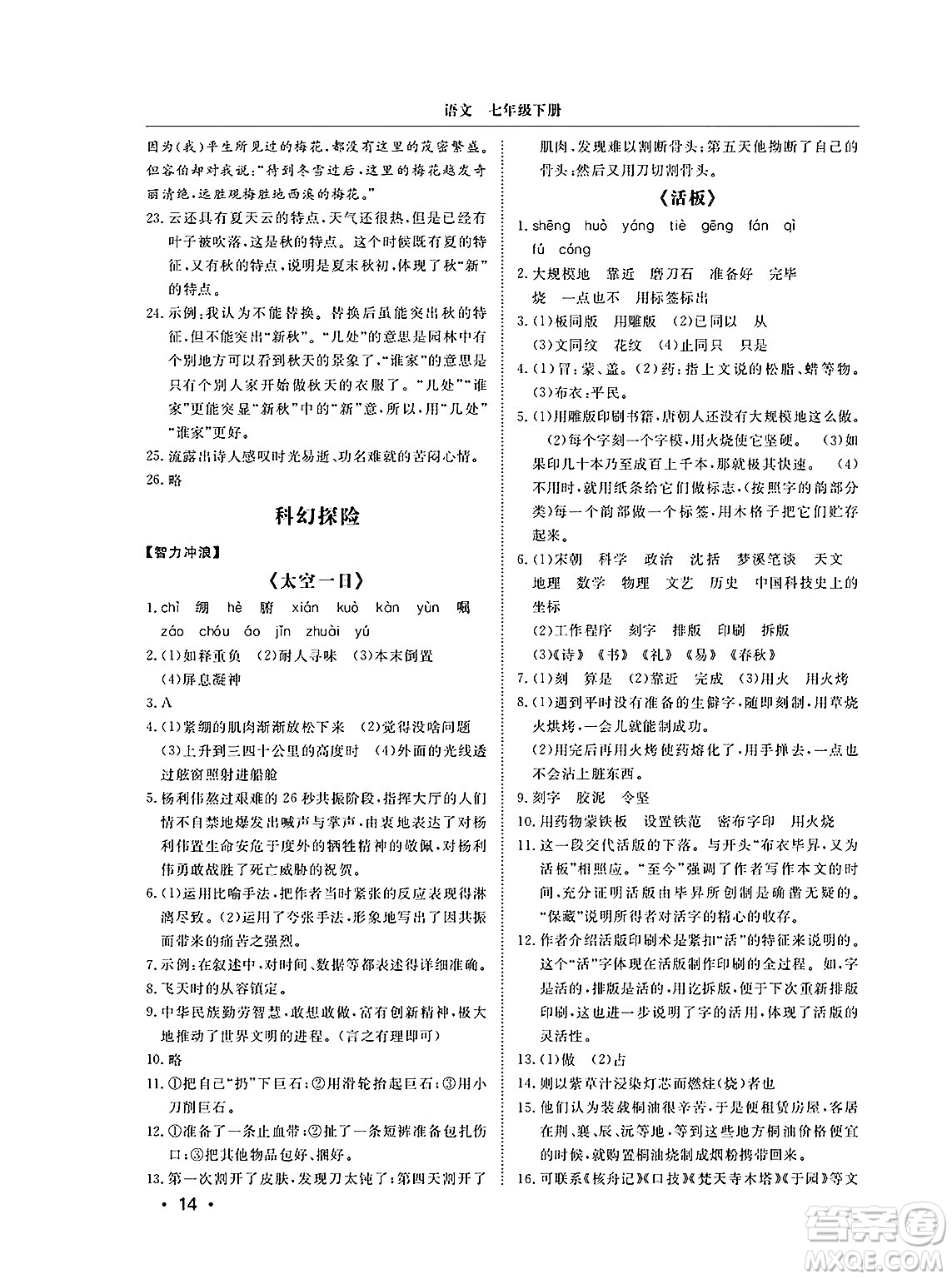 山東人民出版社2025年春初中卷行知天下七年級(jí)語(yǔ)文下冊(cè)人教版答案