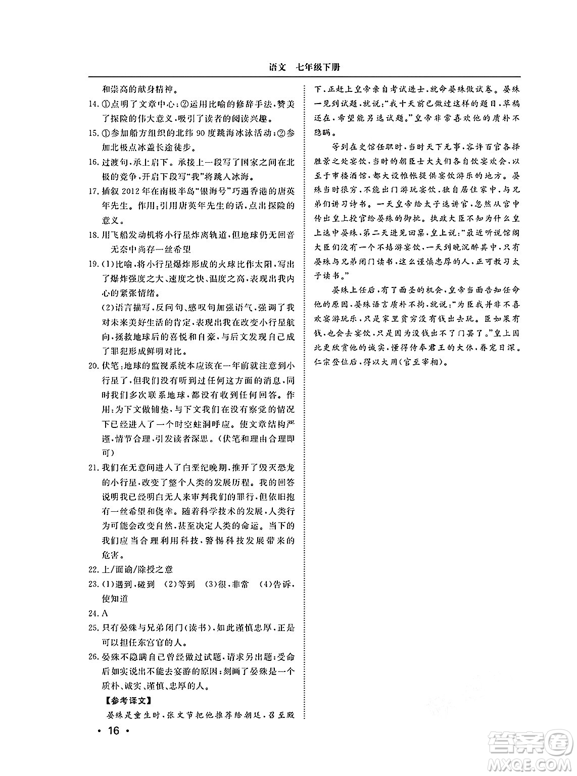 山東人民出版社2025年春初中卷行知天下七年級(jí)語(yǔ)文下冊(cè)人教版答案