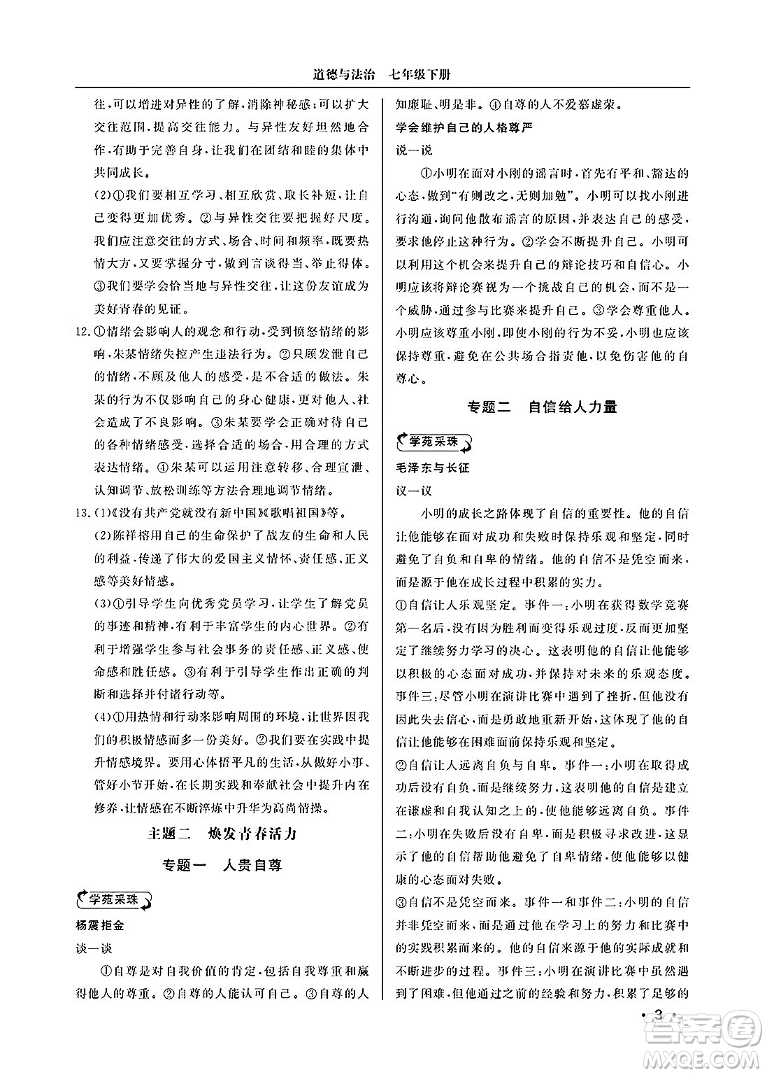 山東人民出版社2025年春初中卷行知天下七年級(jí)道德與法治下冊(cè)通用版答案