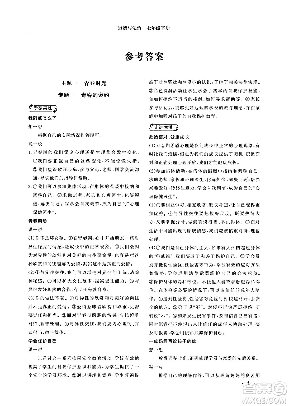 山東人民出版社2025年春初中卷行知天下七年級(jí)道德與法治下冊(cè)通用版答案