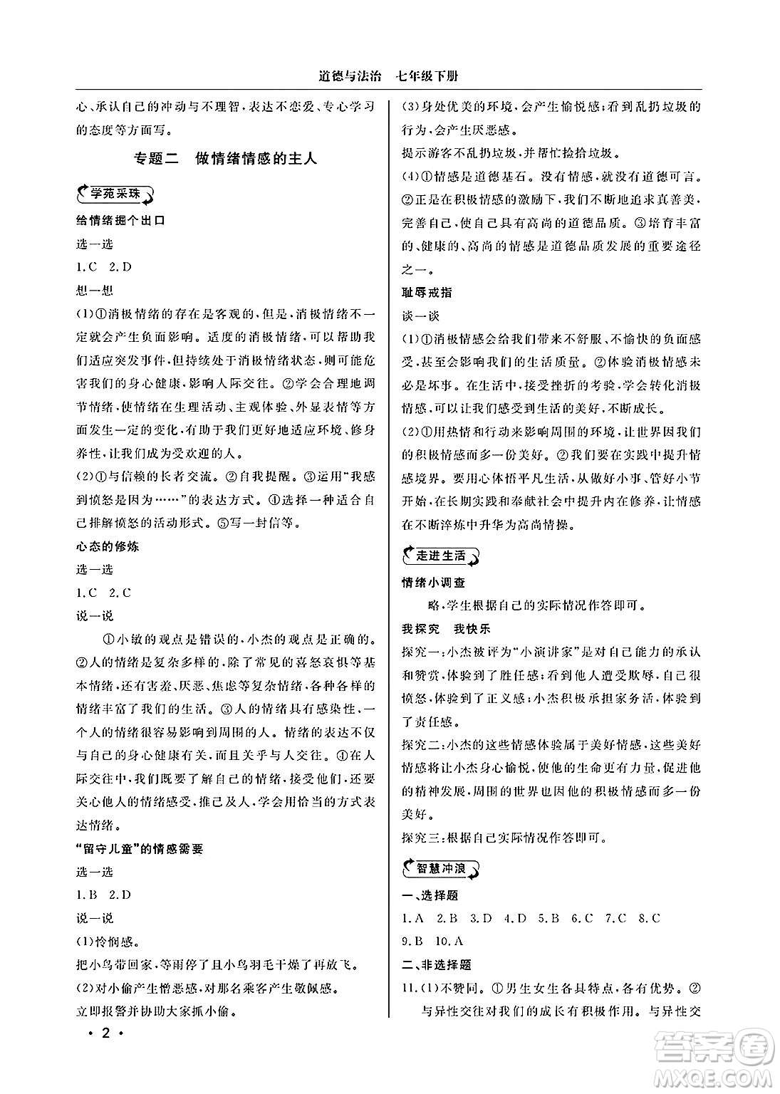 山東人民出版社2025年春初中卷行知天下七年級(jí)道德與法治下冊(cè)通用版答案
