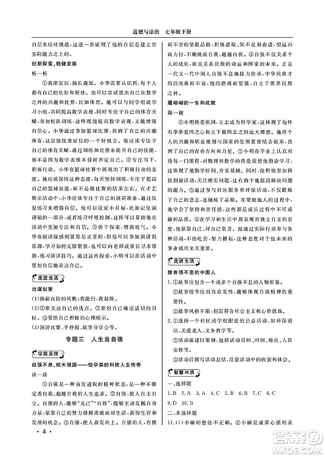 山東人民出版社2025年春初中卷行知天下七年級(jí)道德與法治下冊(cè)通用版答案