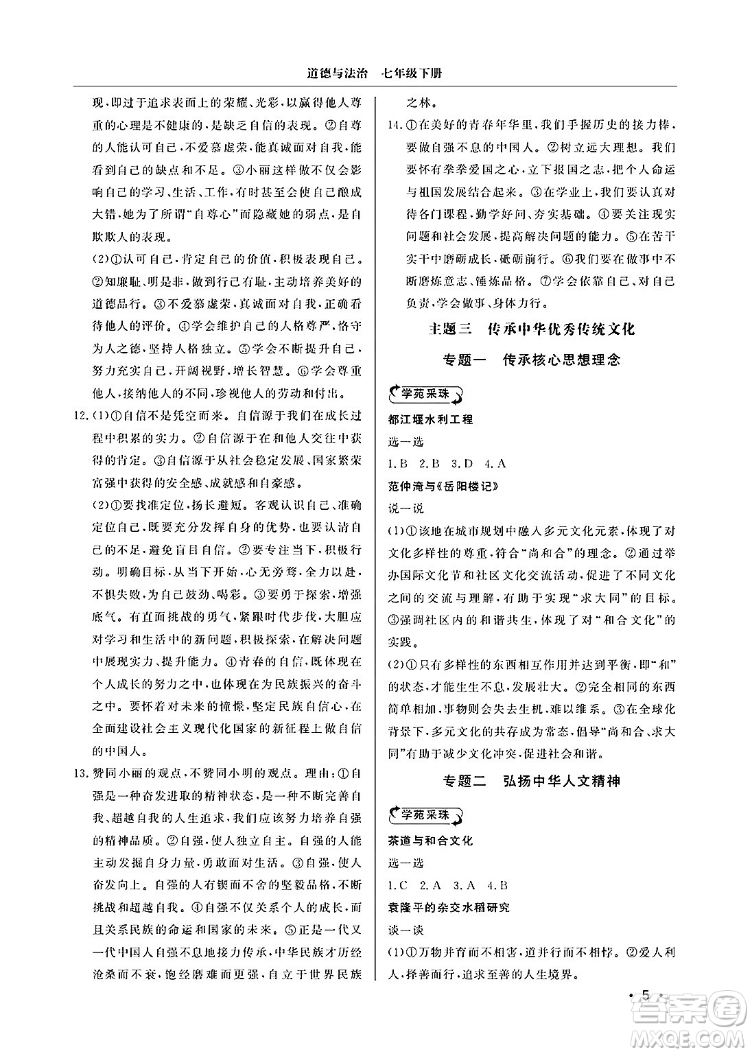 山東人民出版社2025年春初中卷行知天下七年級(jí)道德與法治下冊(cè)通用版答案