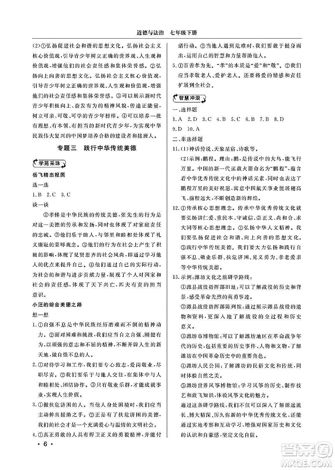 山東人民出版社2025年春初中卷行知天下七年級(jí)道德與法治下冊(cè)通用版答案