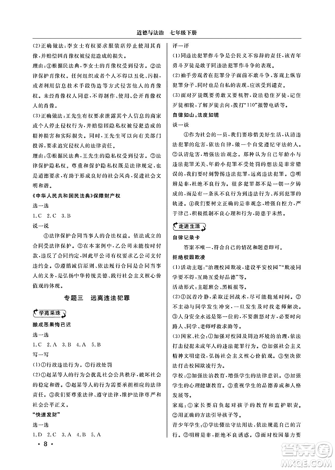 山東人民出版社2025年春初中卷行知天下七年級(jí)道德與法治下冊(cè)通用版答案