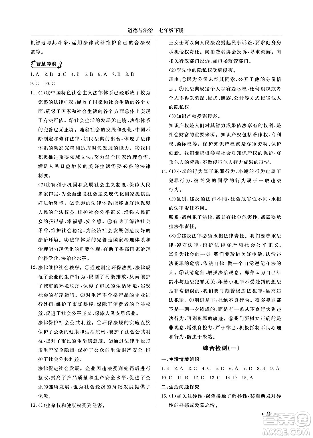山東人民出版社2025年春初中卷行知天下七年級(jí)道德與法治下冊(cè)通用版答案