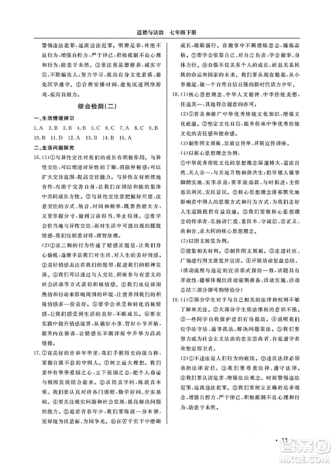 山東人民出版社2025年春初中卷行知天下七年級(jí)道德與法治下冊(cè)通用版答案