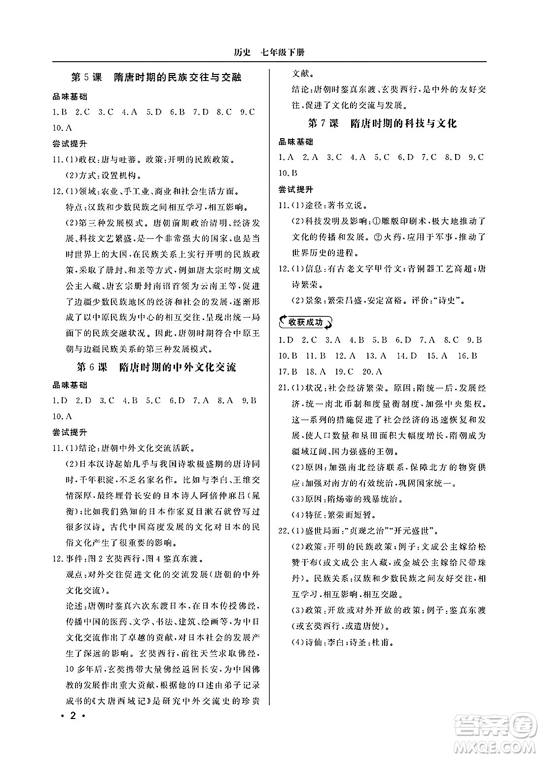 山東人民出版社2025年春初中卷行知天下七年級歷史下冊人教版答案