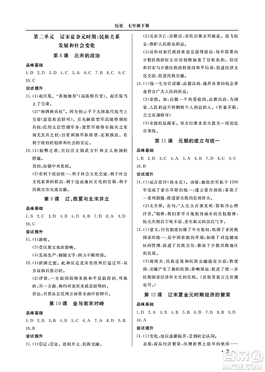 山東人民出版社2025年春初中卷行知天下七年級歷史下冊人教版答案